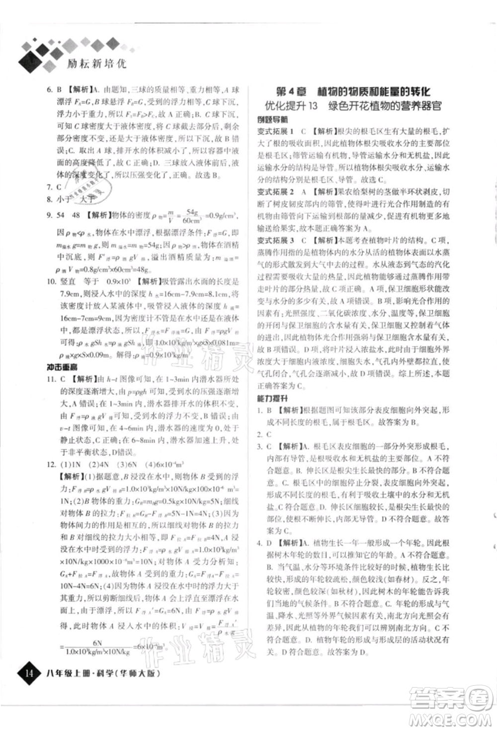 延邊人民出版社2021勵耘新培優(yōu)八年級科學上冊華師大版參考答案