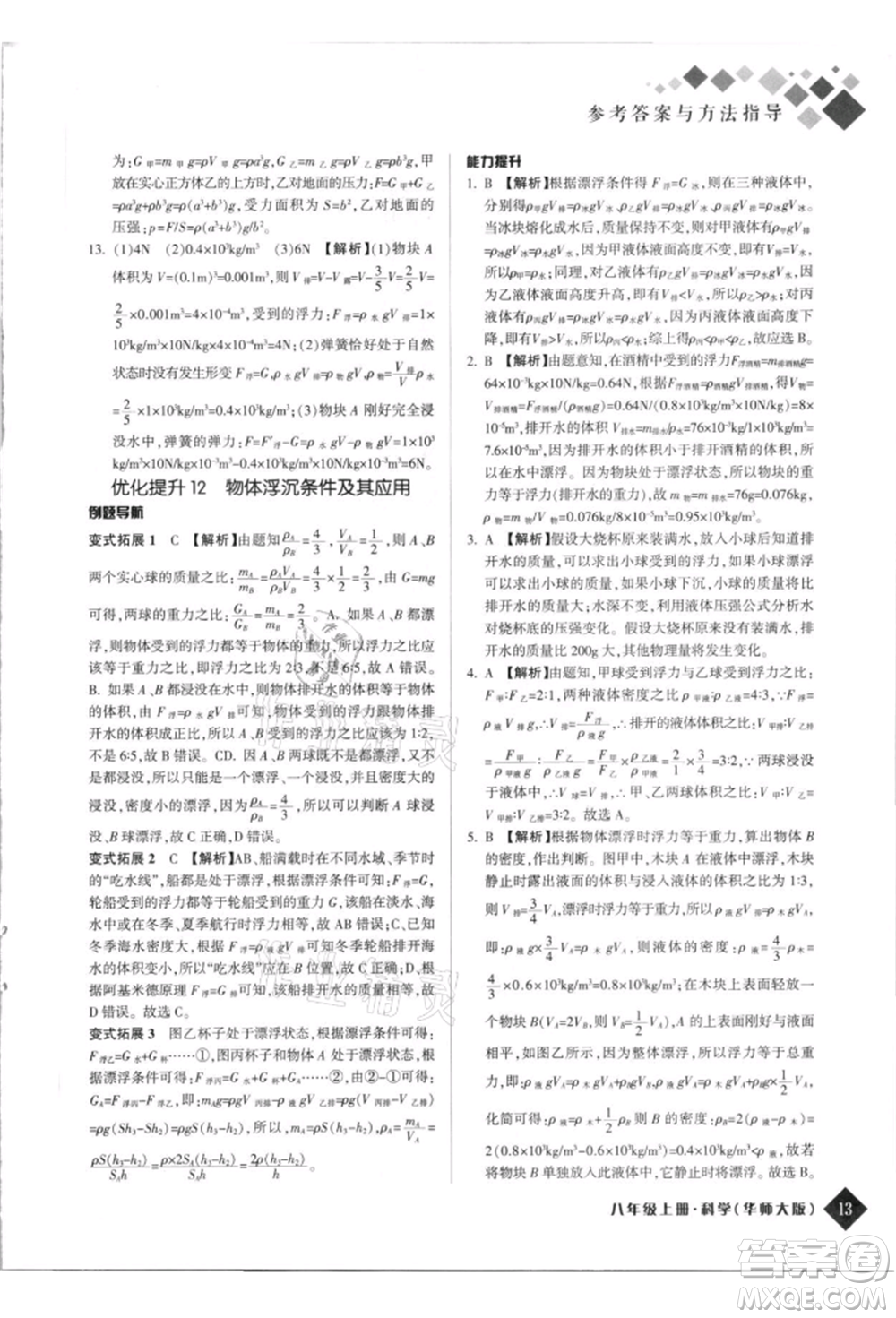 延邊人民出版社2021勵耘新培優(yōu)八年級科學上冊華師大版參考答案