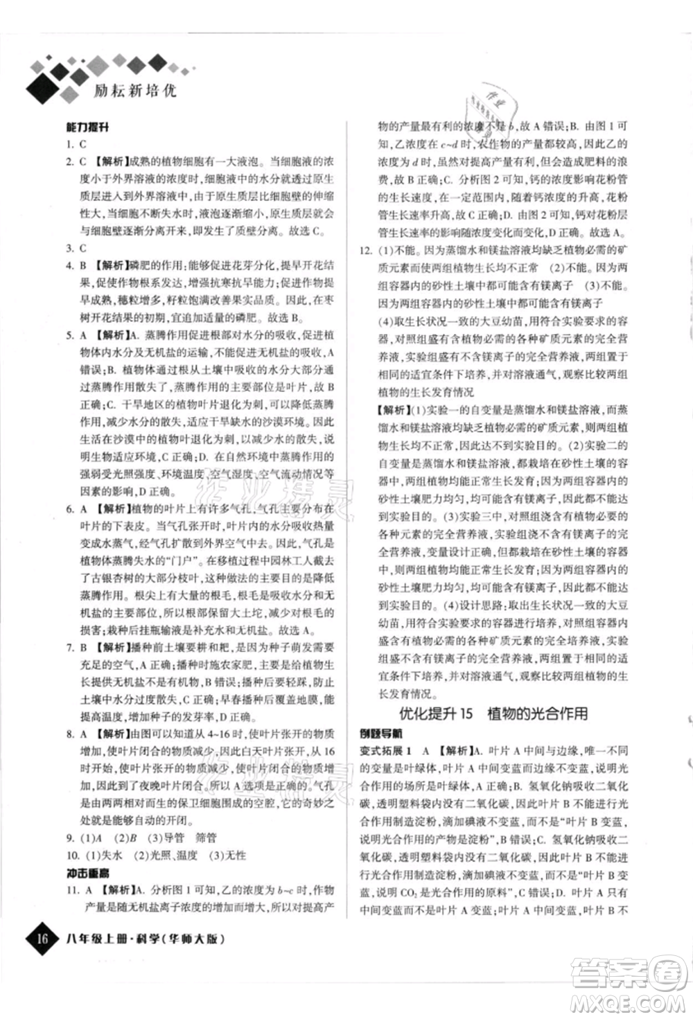 延邊人民出版社2021勵耘新培優(yōu)八年級科學上冊華師大版參考答案