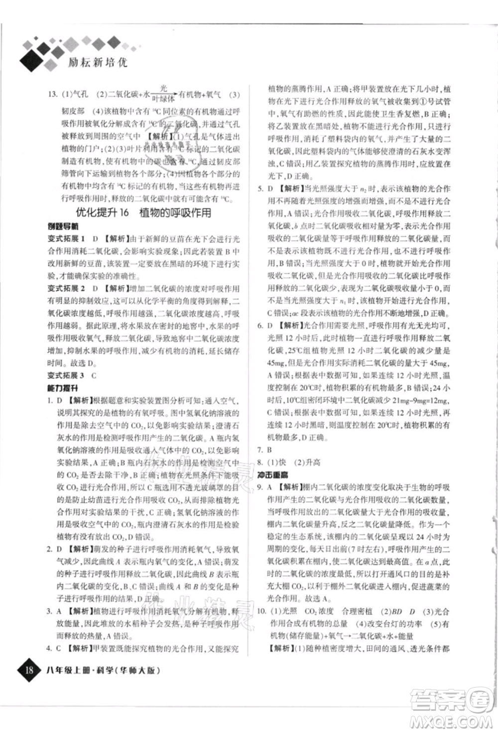 延邊人民出版社2021勵耘新培優(yōu)八年級科學上冊華師大版參考答案