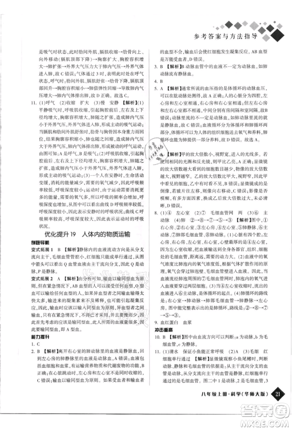 延邊人民出版社2021勵耘新培優(yōu)八年級科學上冊華師大版參考答案