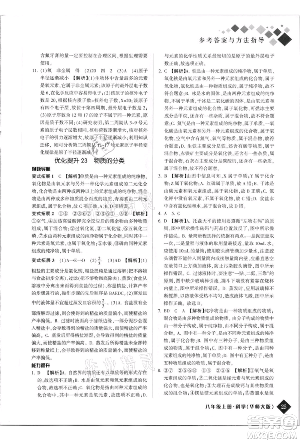 延邊人民出版社2021勵耘新培優(yōu)八年級科學上冊華師大版參考答案