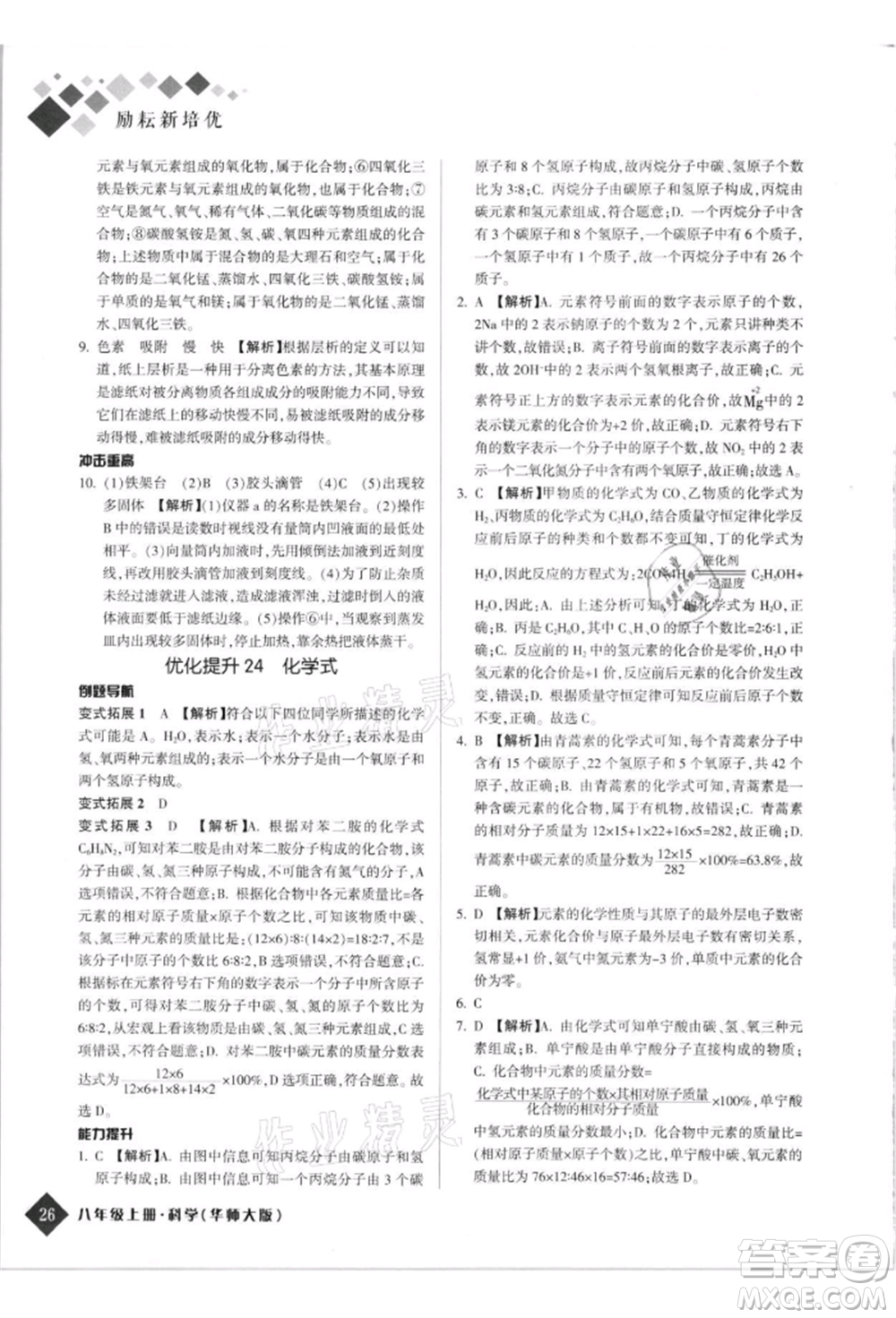 延邊人民出版社2021勵耘新培優(yōu)八年級科學上冊華師大版參考答案