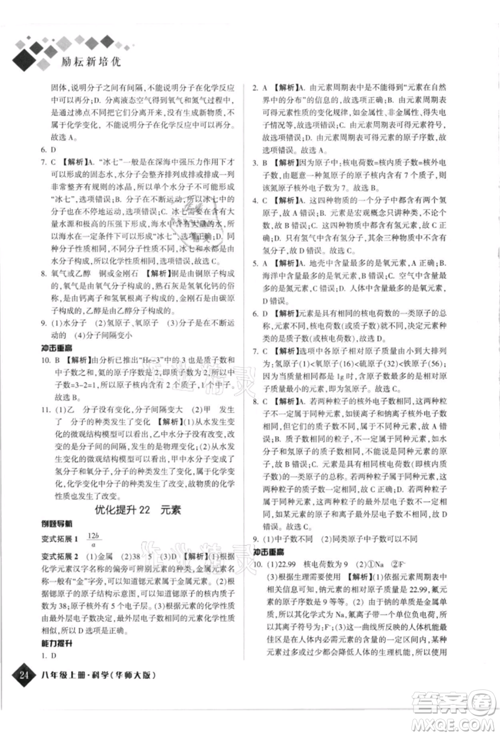 延邊人民出版社2021勵耘新培優(yōu)八年級科學上冊華師大版參考答案