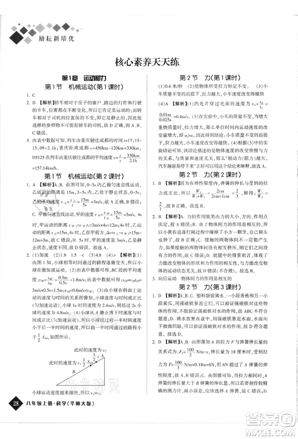 延邊人民出版社2021勵耘新培優(yōu)八年級科學上冊華師大版參考答案