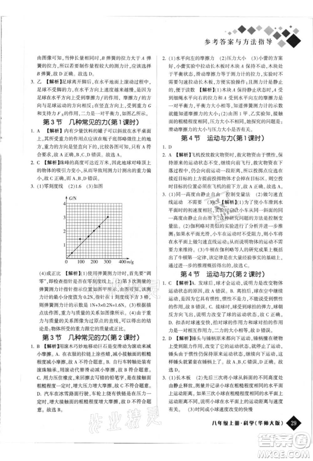 延邊人民出版社2021勵耘新培優(yōu)八年級科學上冊華師大版參考答案