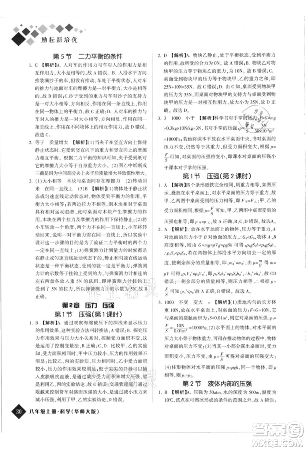 延邊人民出版社2021勵耘新培優(yōu)八年級科學上冊華師大版參考答案