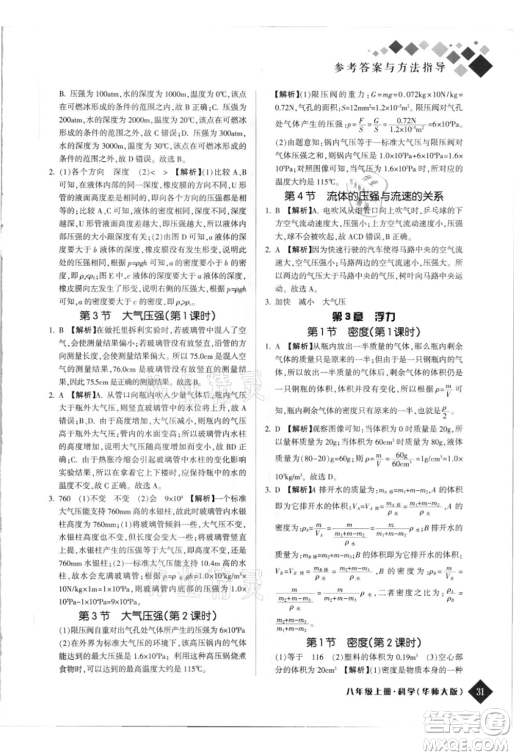 延邊人民出版社2021勵耘新培優(yōu)八年級科學上冊華師大版參考答案