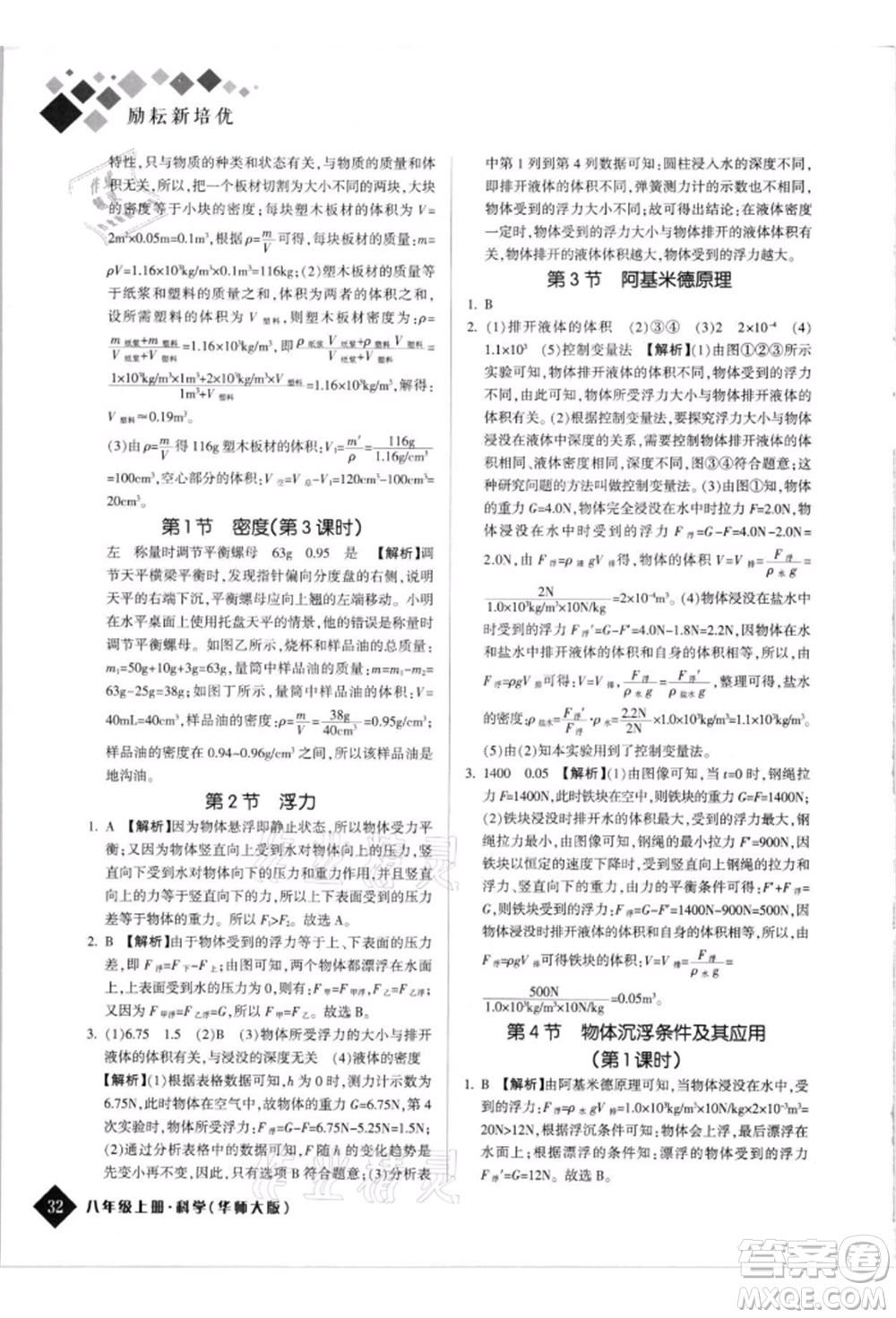 延邊人民出版社2021勵耘新培優(yōu)八年級科學上冊華師大版參考答案