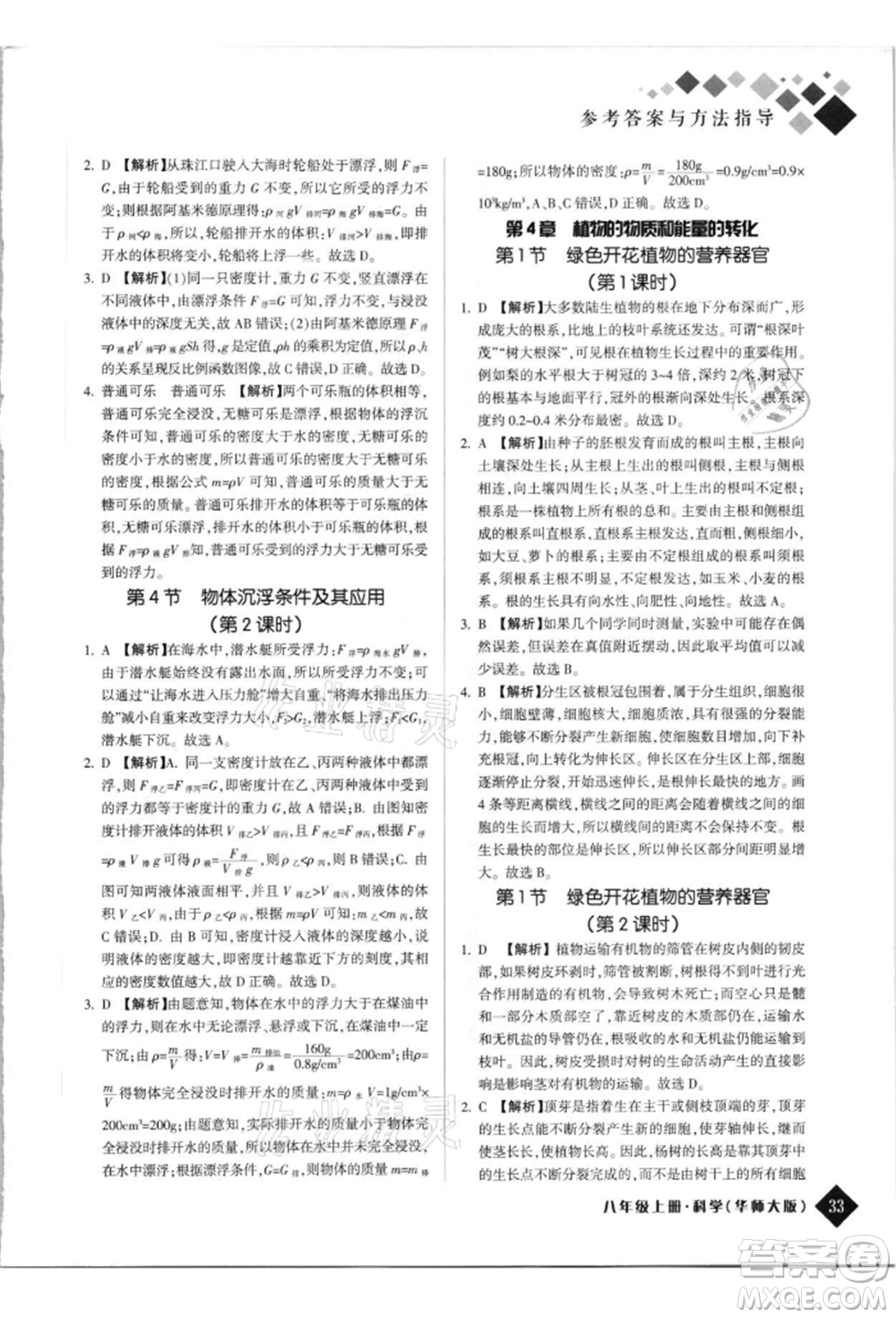 延邊人民出版社2021勵耘新培優(yōu)八年級科學上冊華師大版參考答案