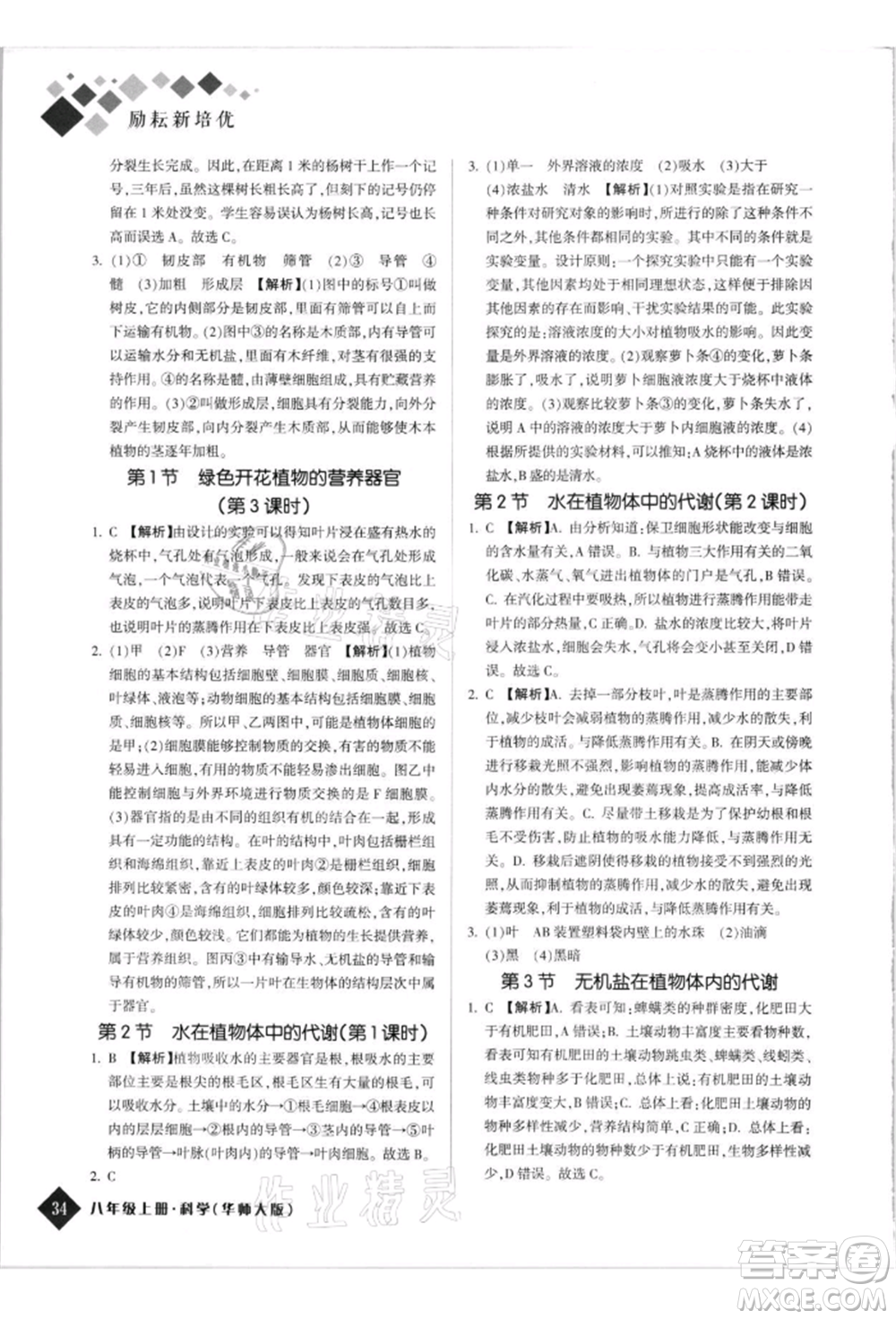 延邊人民出版社2021勵耘新培優(yōu)八年級科學上冊華師大版參考答案