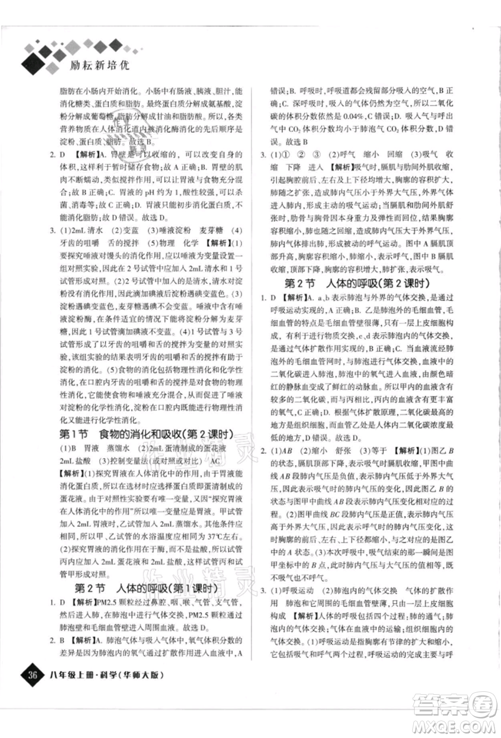 延邊人民出版社2021勵耘新培優(yōu)八年級科學上冊華師大版參考答案