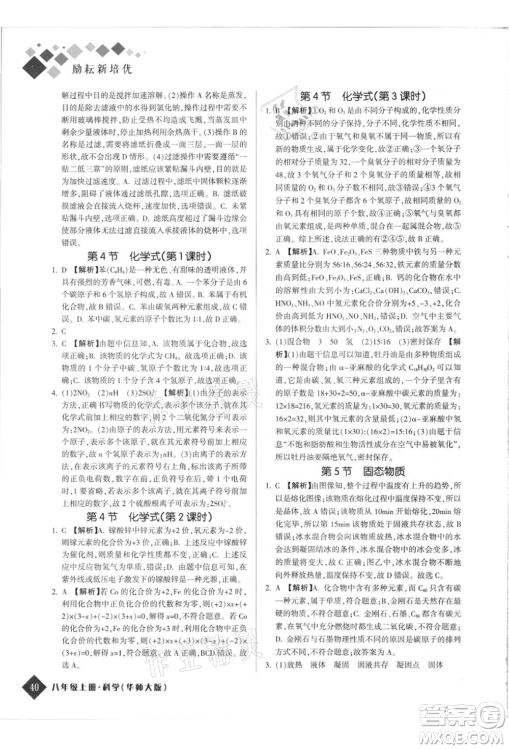 延邊人民出版社2021勵耘新培優(yōu)八年級科學上冊華師大版參考答案