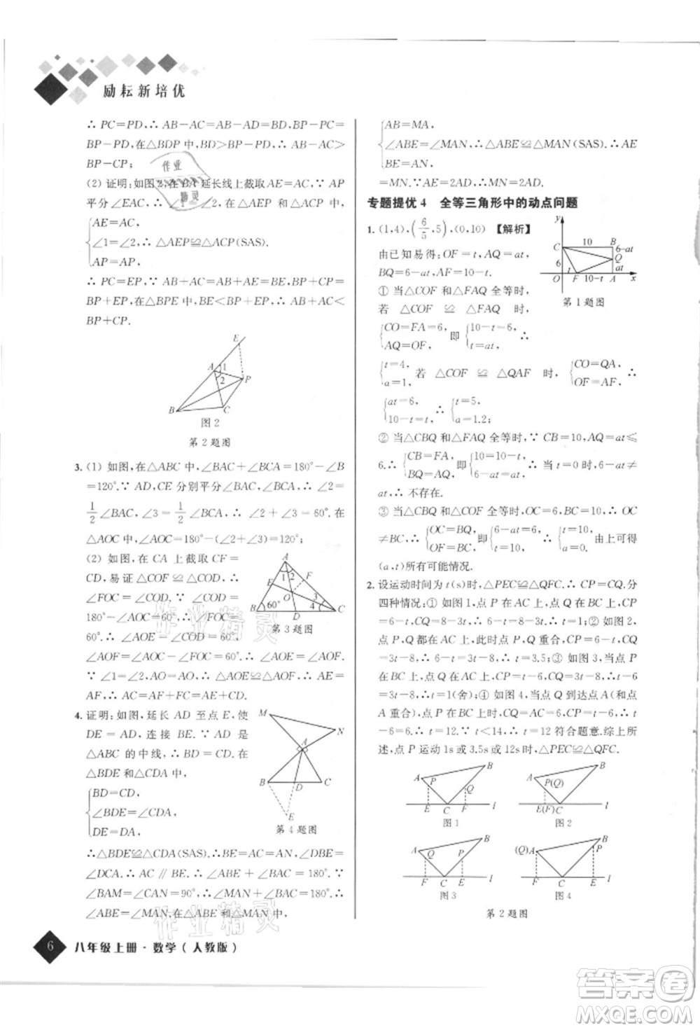 延邊人民出版社2021勵耘新培優(yōu)八年級數(shù)學上冊人教版參考答案