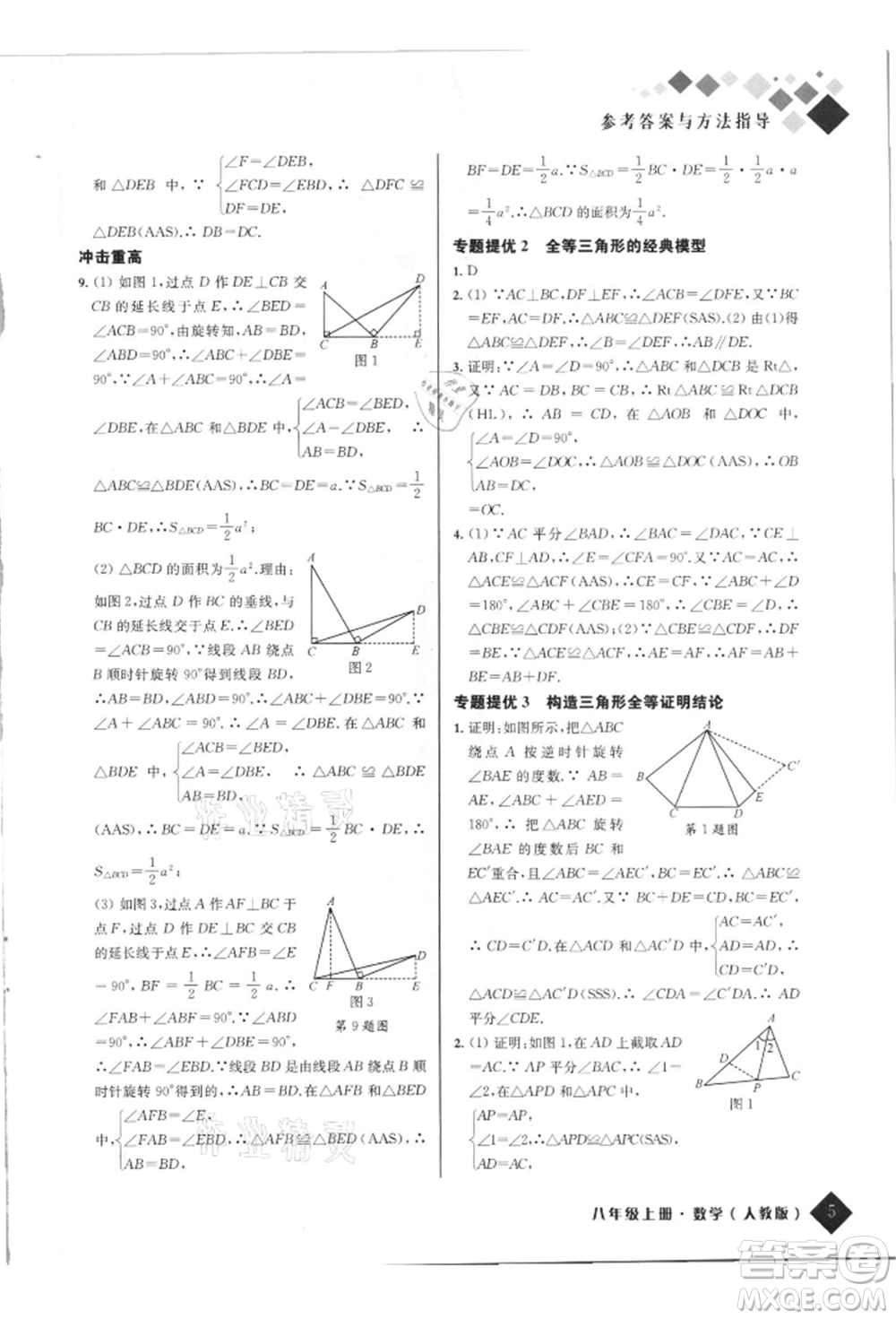 延邊人民出版社2021勵耘新培優(yōu)八年級數(shù)學上冊人教版參考答案