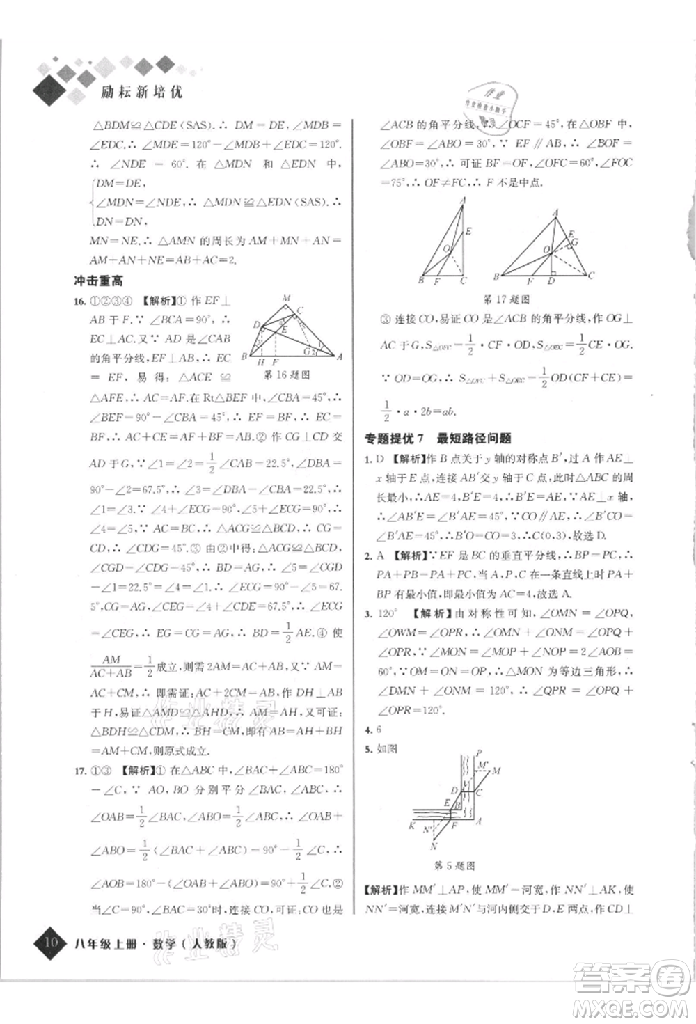 延邊人民出版社2021勵耘新培優(yōu)八年級數(shù)學上冊人教版參考答案