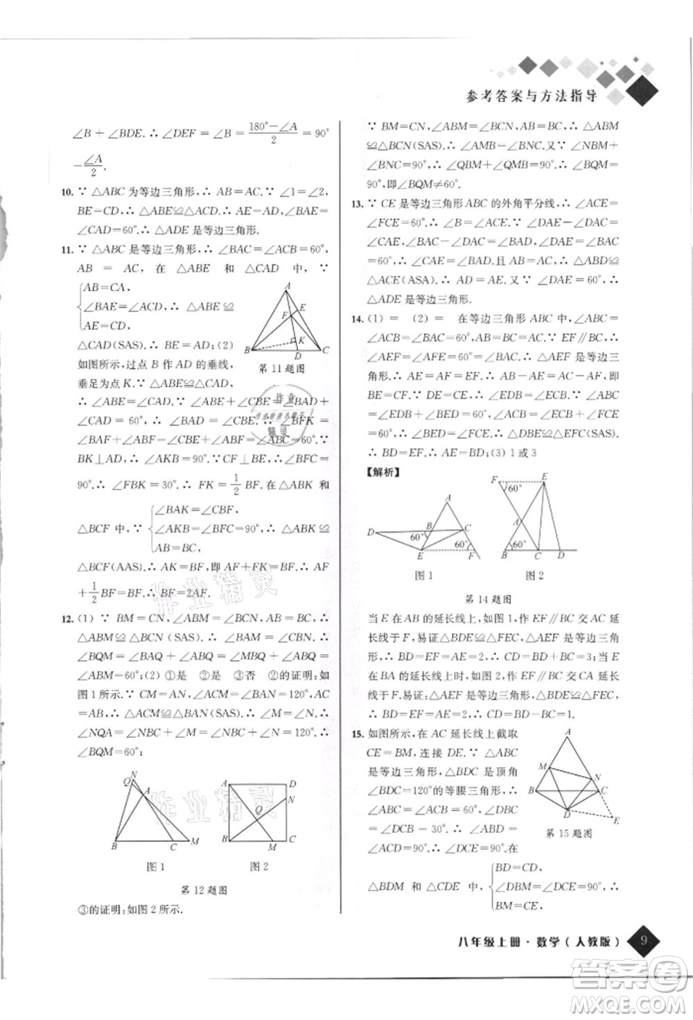 延邊人民出版社2021勵耘新培優(yōu)八年級數(shù)學上冊人教版參考答案