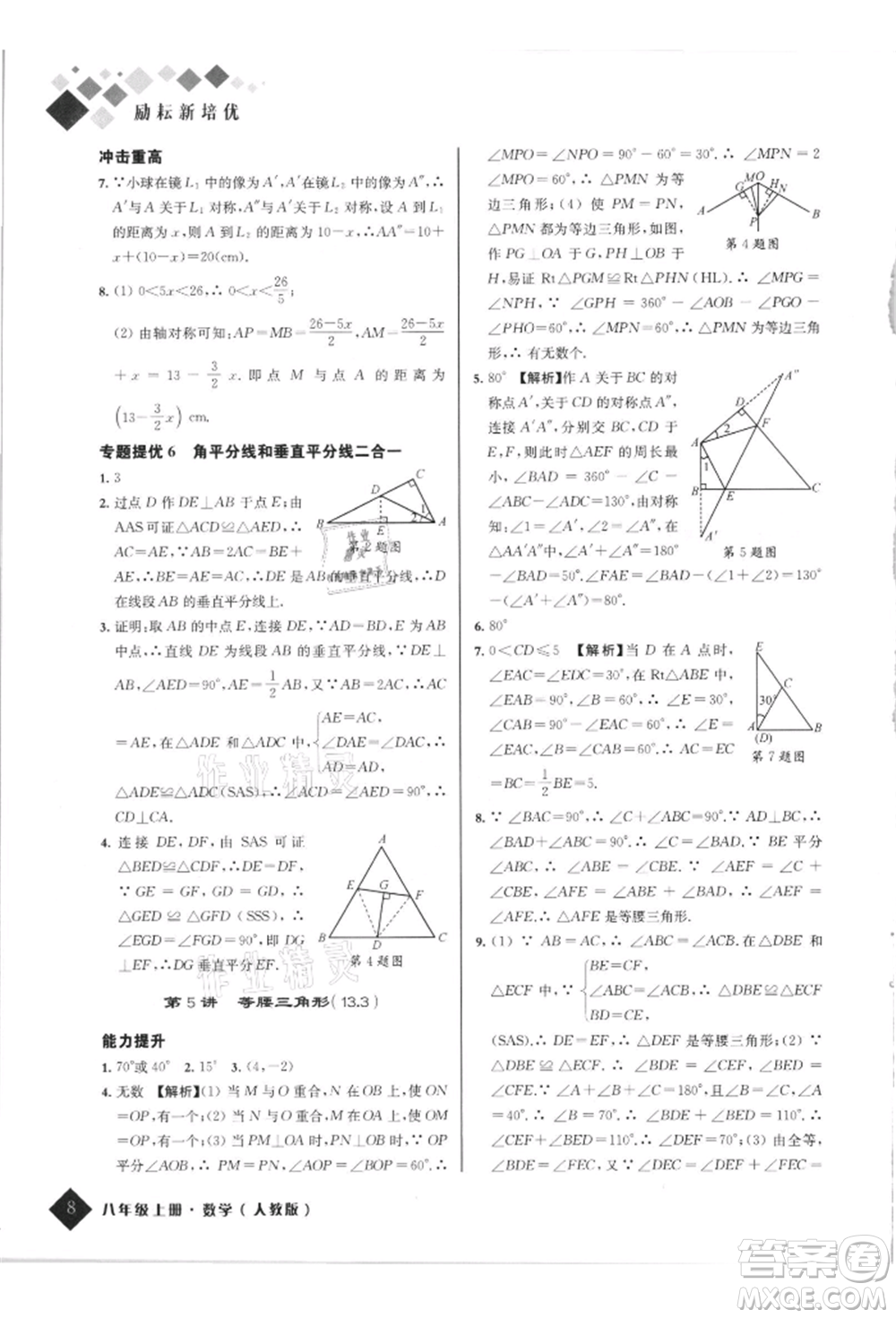 延邊人民出版社2021勵耘新培優(yōu)八年級數(shù)學上冊人教版參考答案