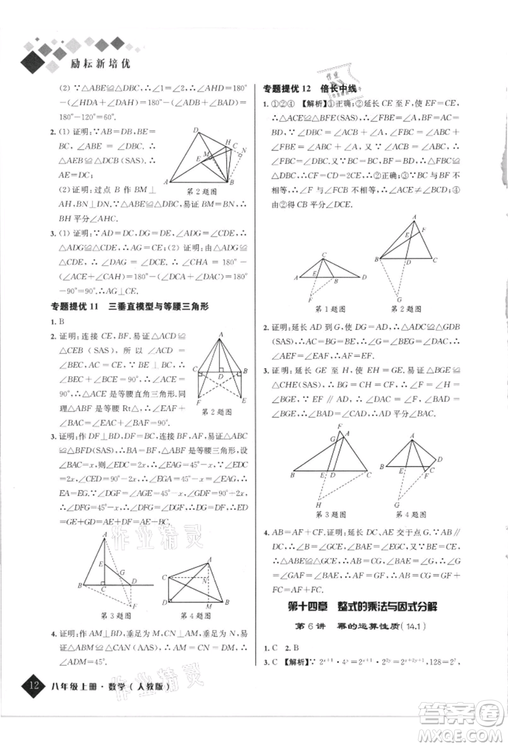 延邊人民出版社2021勵耘新培優(yōu)八年級數(shù)學上冊人教版參考答案