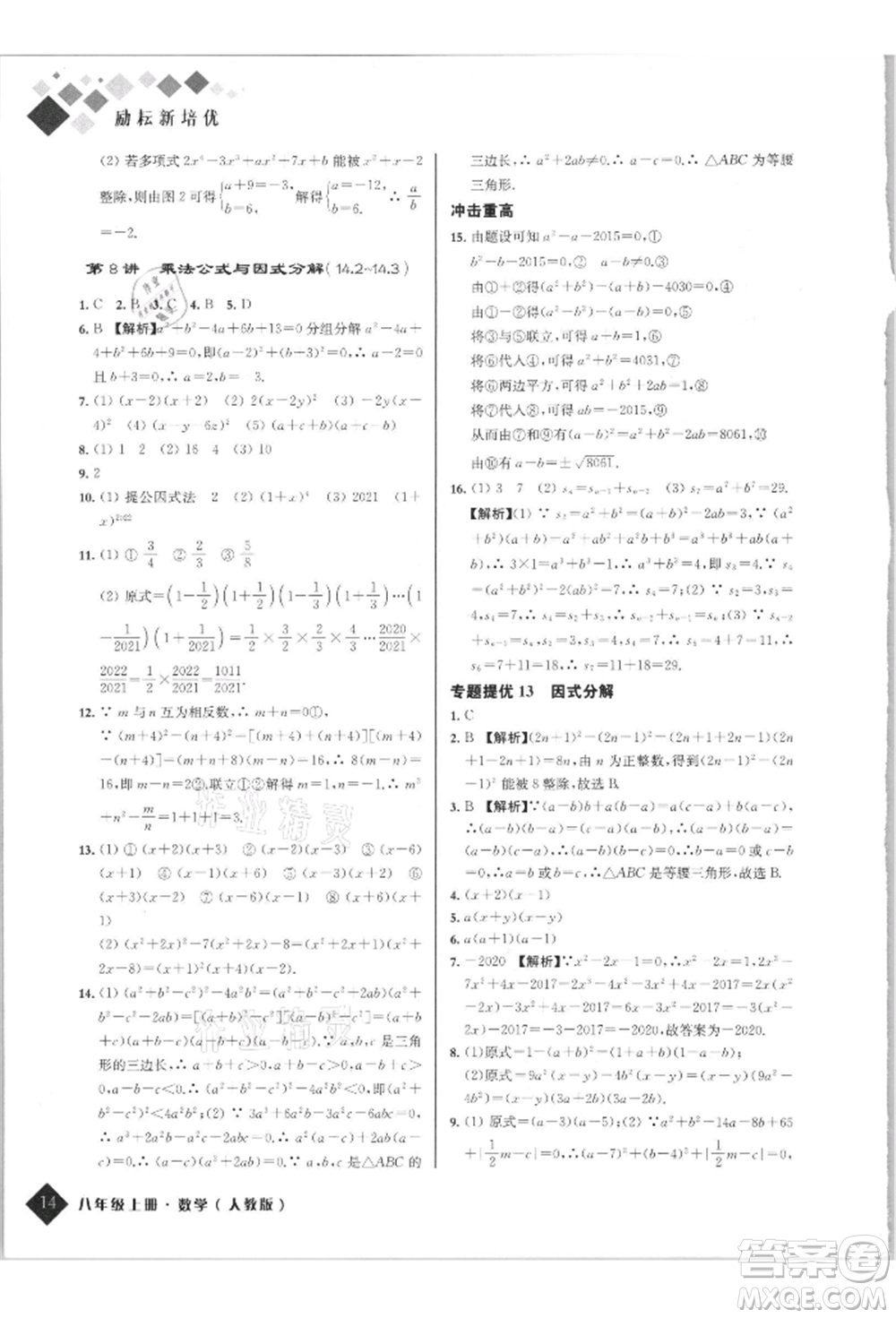 延邊人民出版社2021勵耘新培優(yōu)八年級數(shù)學上冊人教版參考答案