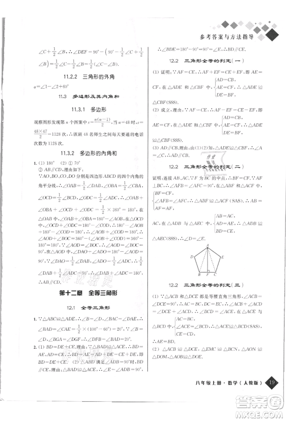 延邊人民出版社2021勵耘新培優(yōu)八年級數(shù)學上冊人教版參考答案