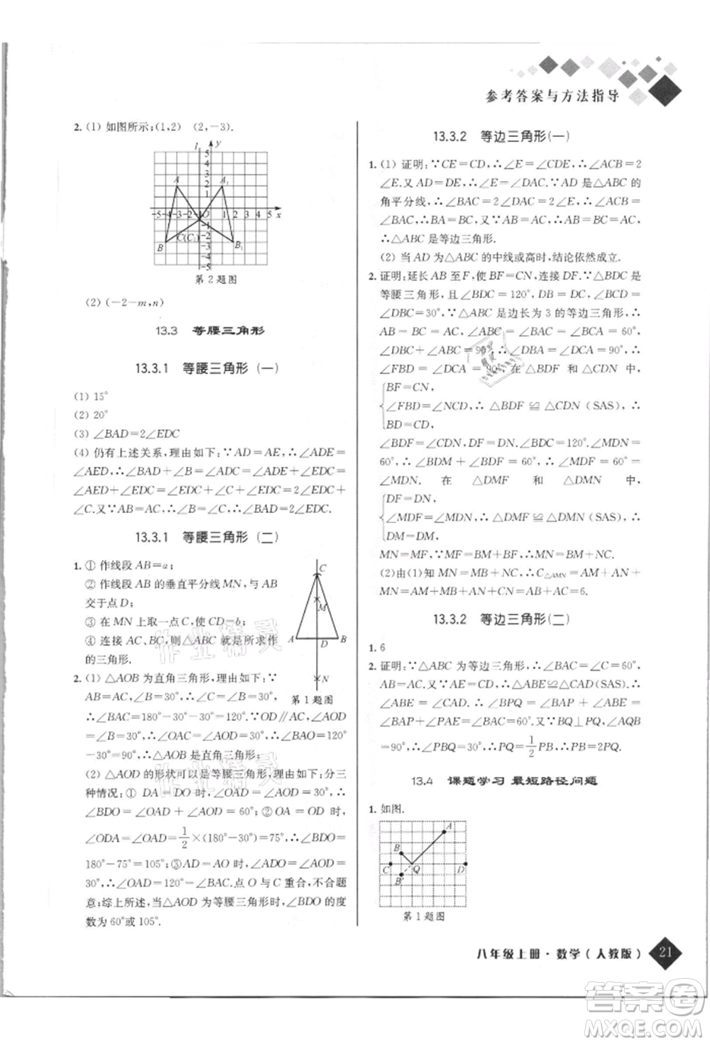 延邊人民出版社2021勵耘新培優(yōu)八年級數(shù)學上冊人教版參考答案