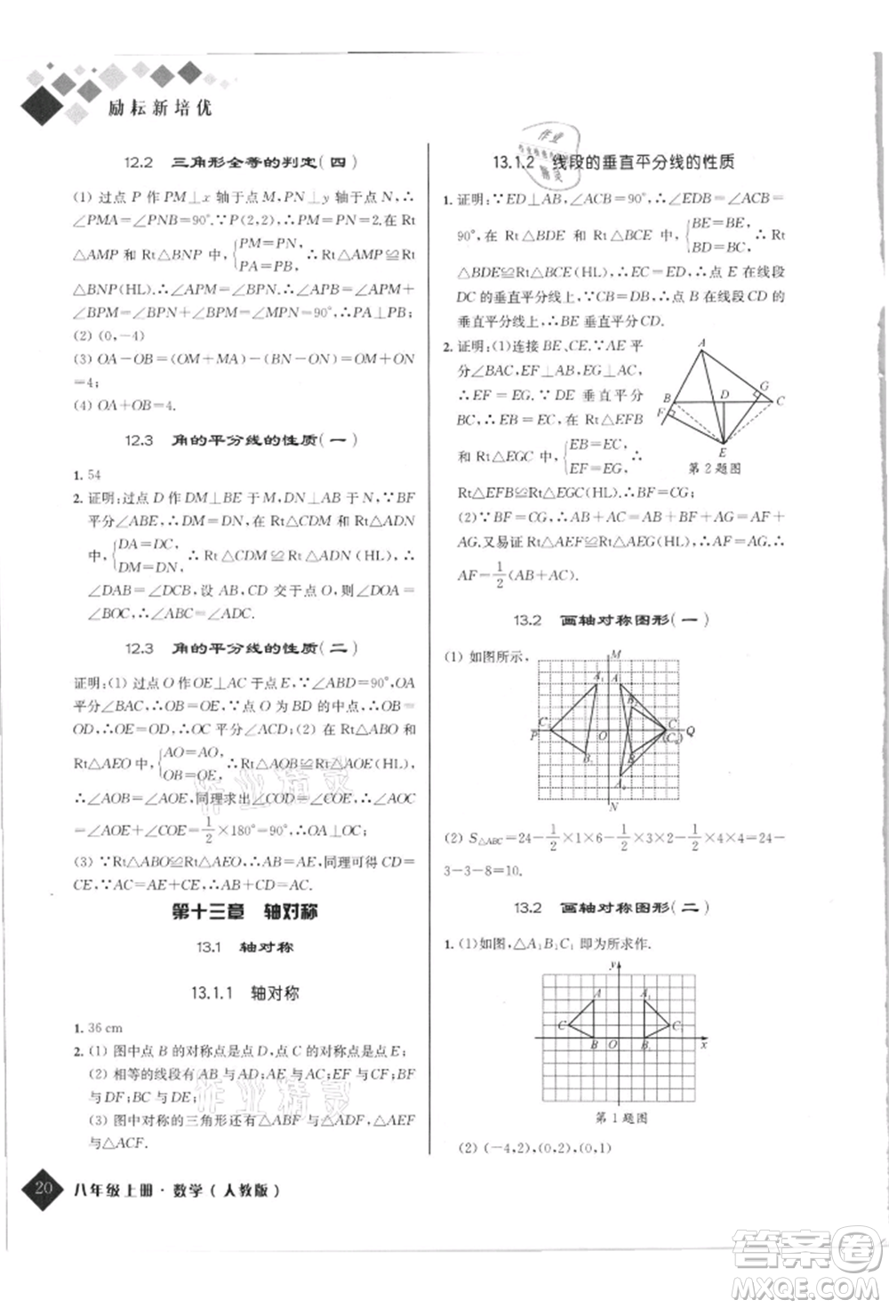 延邊人民出版社2021勵耘新培優(yōu)八年級數(shù)學上冊人教版參考答案