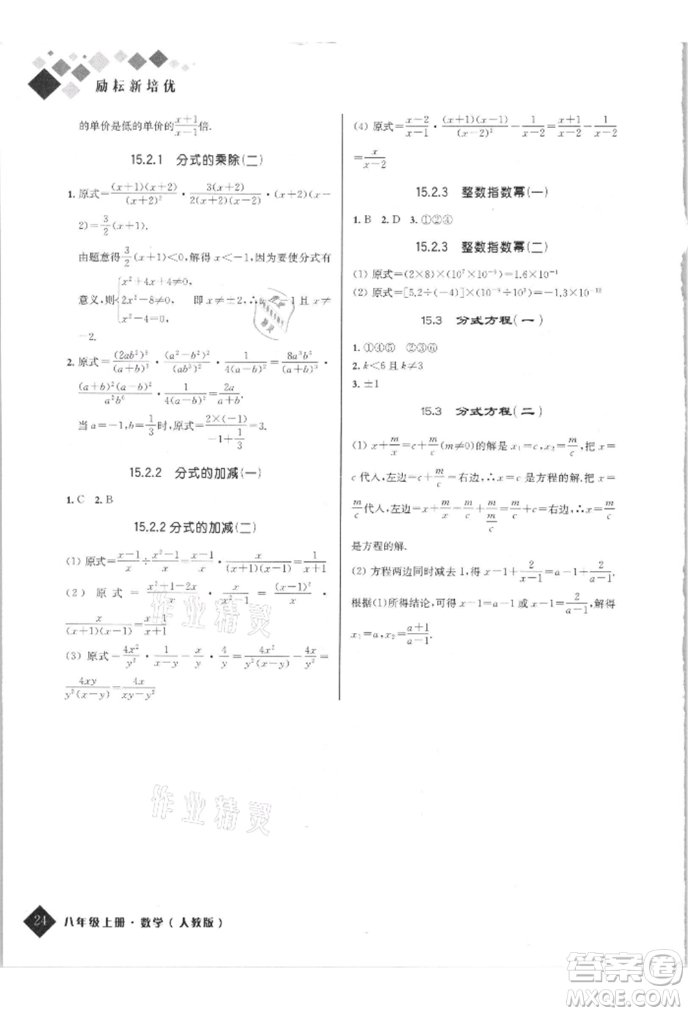 延邊人民出版社2021勵耘新培優(yōu)八年級數(shù)學上冊人教版參考答案