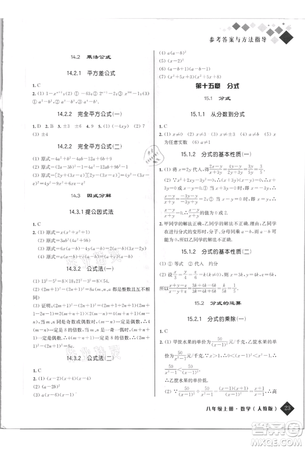 延邊人民出版社2021勵耘新培優(yōu)八年級數(shù)學上冊人教版參考答案