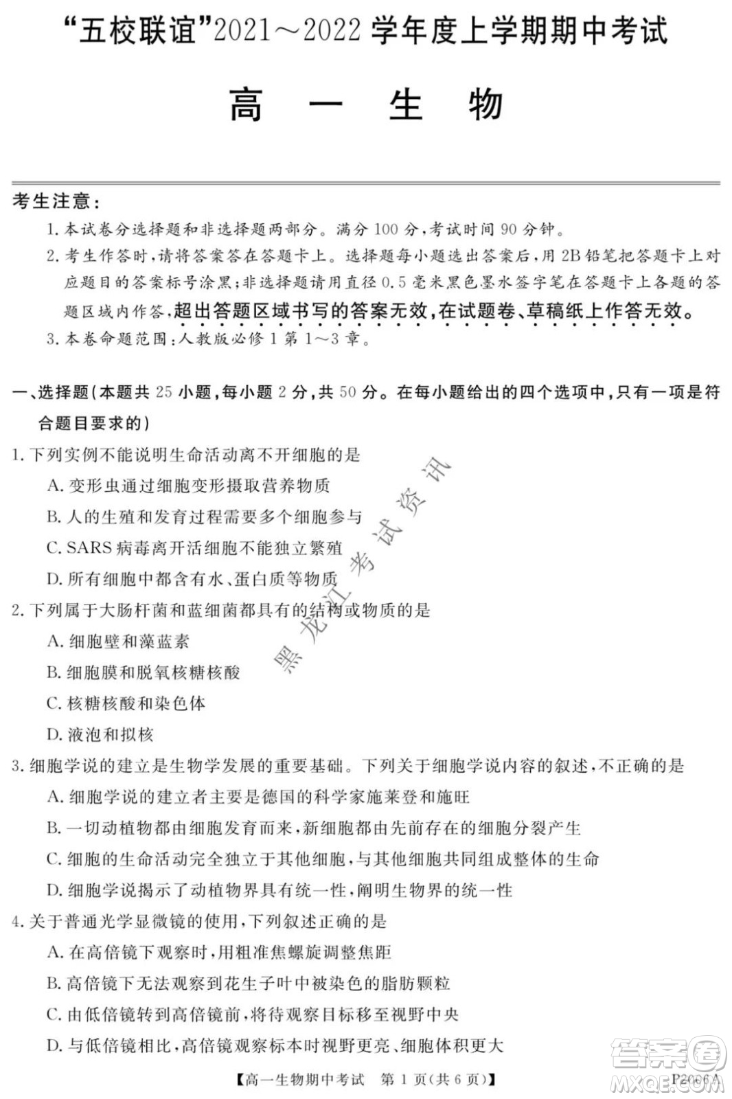 齊齊哈爾五校聯(lián)誼2021-2022學(xué)年高一上學(xué)期期中考試生物試題及答案