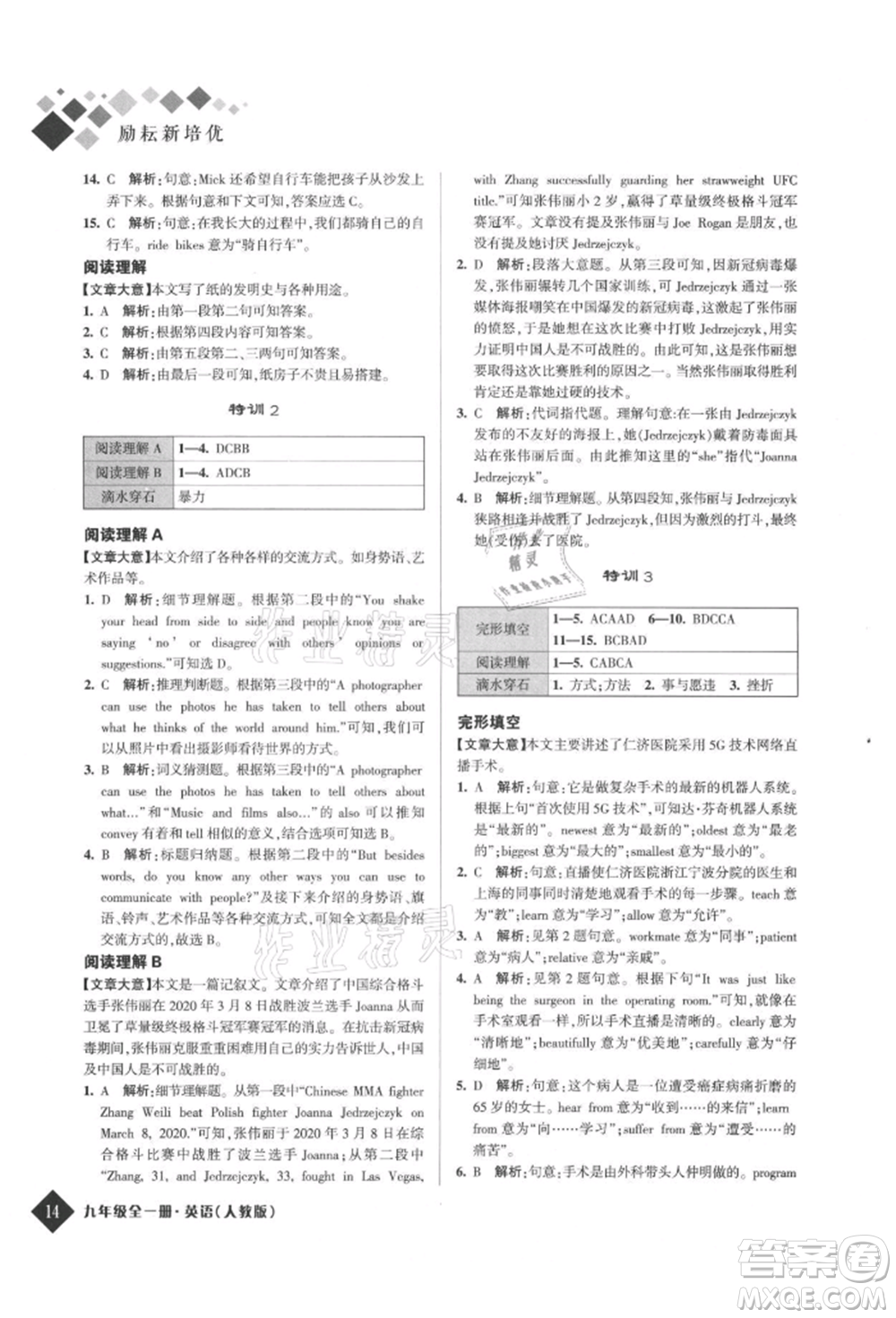 延邊人民出版社2021勵(lì)耘新培優(yōu)九年級(jí)英語人教版參考答案