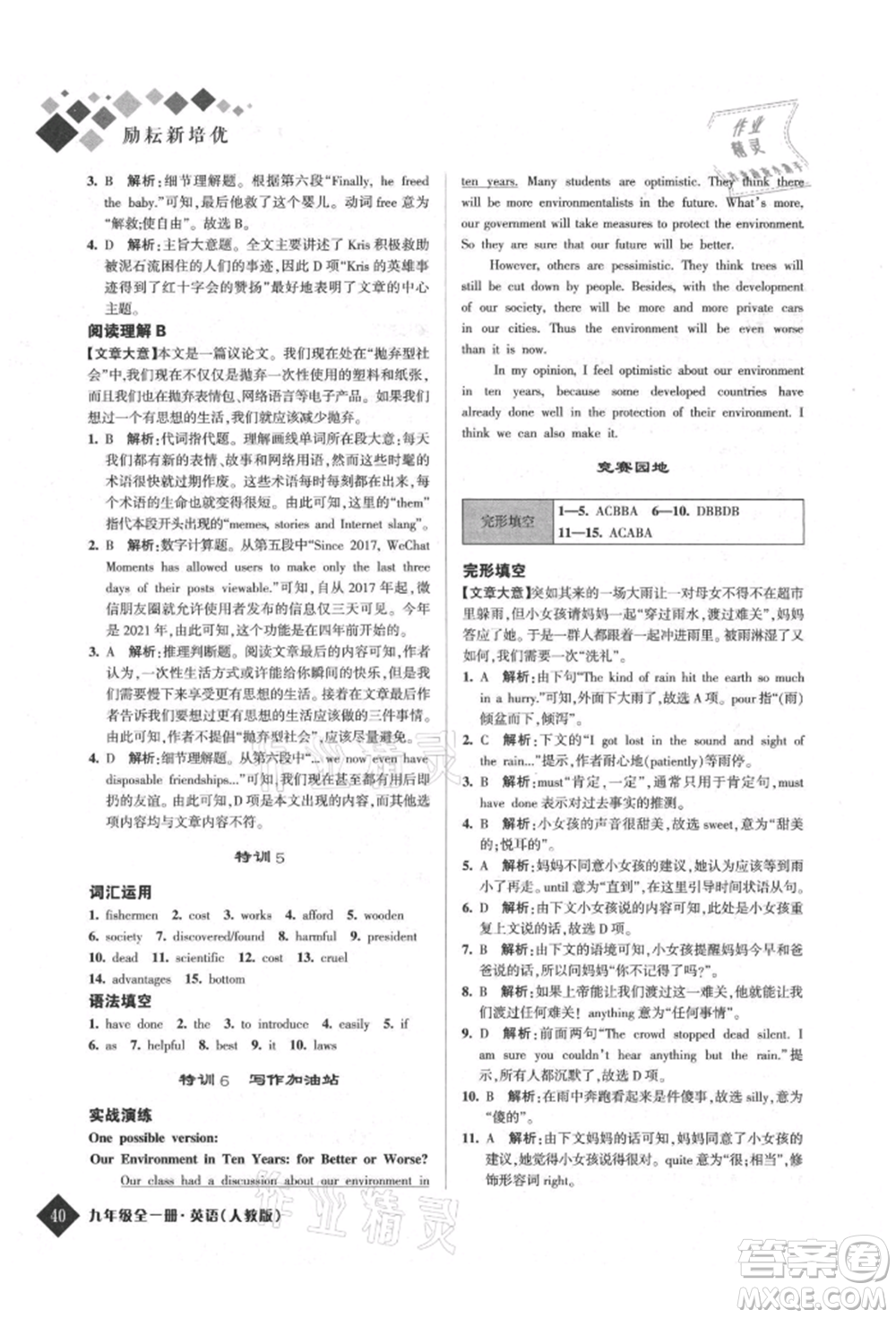 延邊人民出版社2021勵(lì)耘新培優(yōu)九年級(jí)英語人教版參考答案