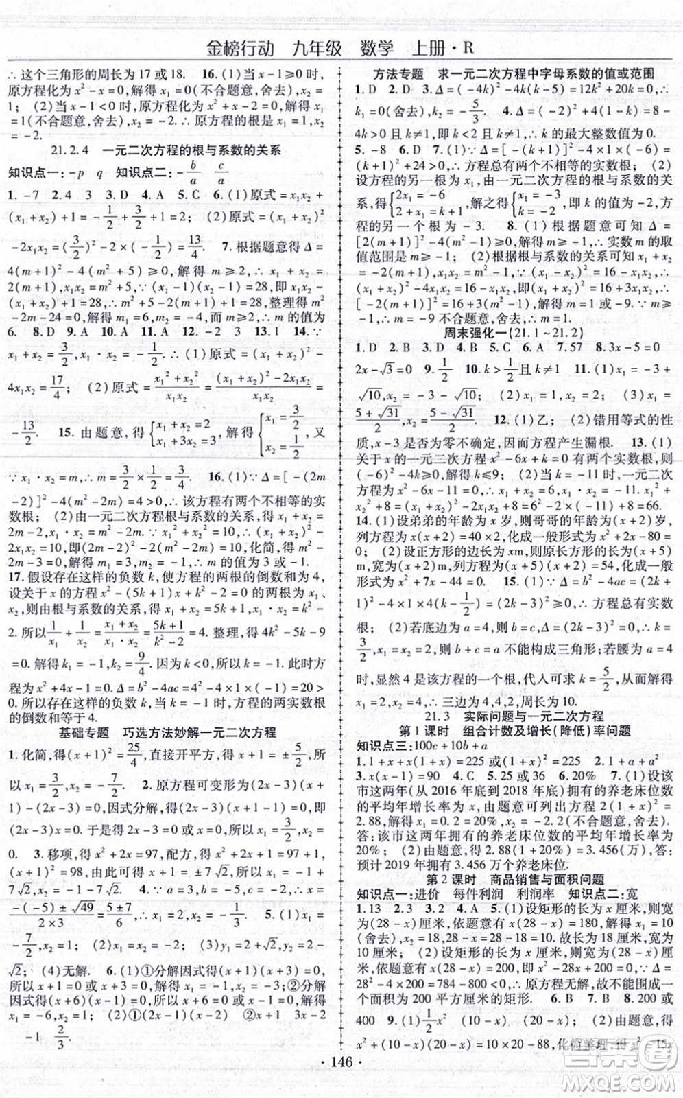 云南美術(shù)出版社2021金榜行動(dòng)課時(shí)導(dǎo)學(xué)案九年級(jí)數(shù)學(xué)上冊(cè)R人教版答案