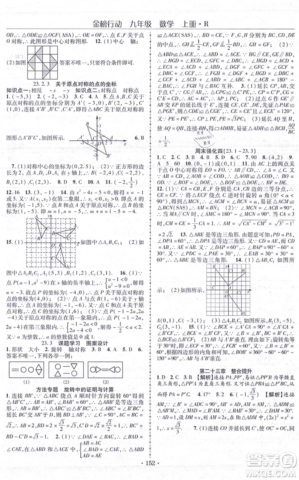 云南美術(shù)出版社2021金榜行動(dòng)課時(shí)導(dǎo)學(xué)案九年級(jí)數(shù)學(xué)上冊(cè)R人教版答案