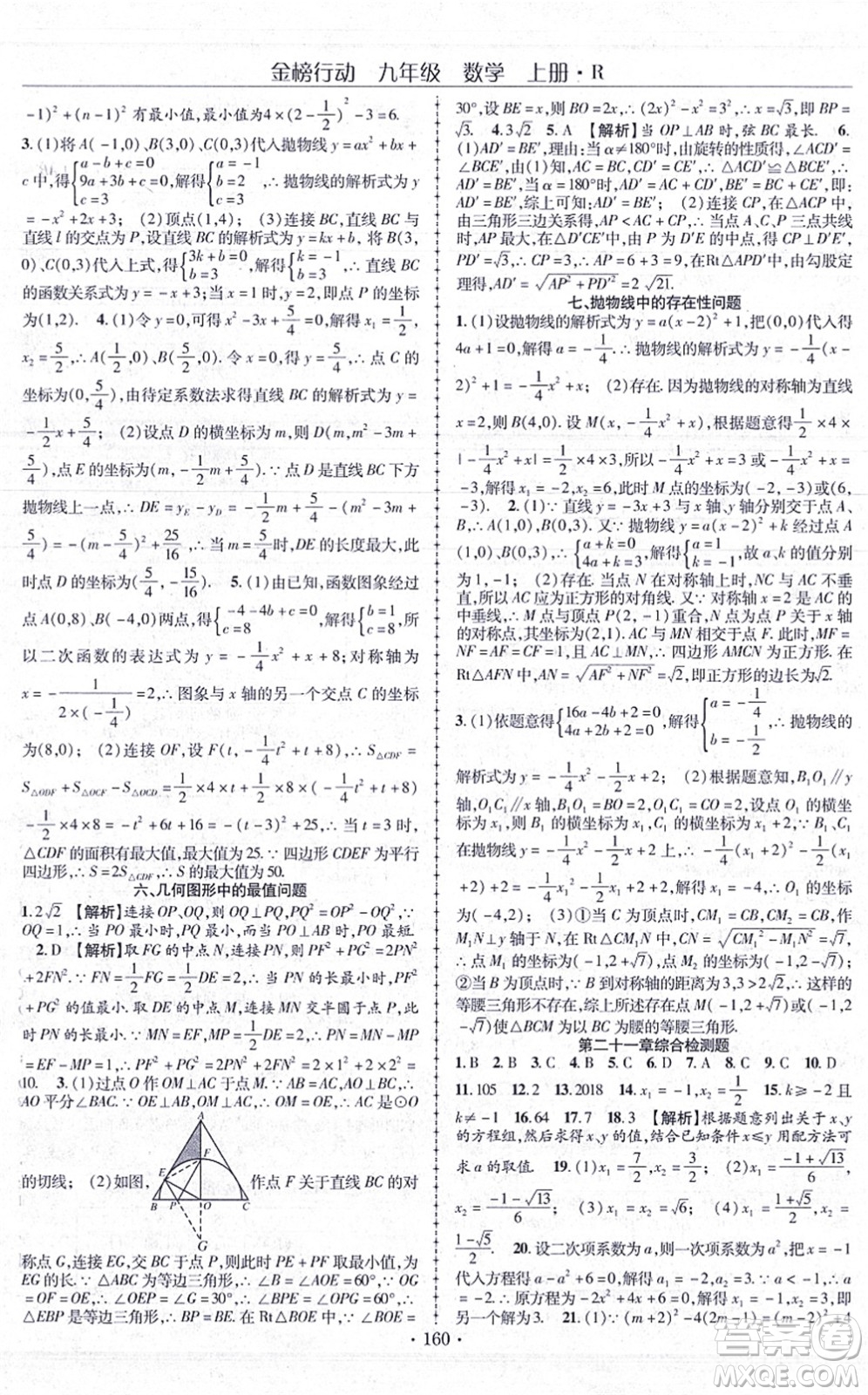 云南美術(shù)出版社2021金榜行動(dòng)課時(shí)導(dǎo)學(xué)案九年級(jí)數(shù)學(xué)上冊(cè)R人教版答案