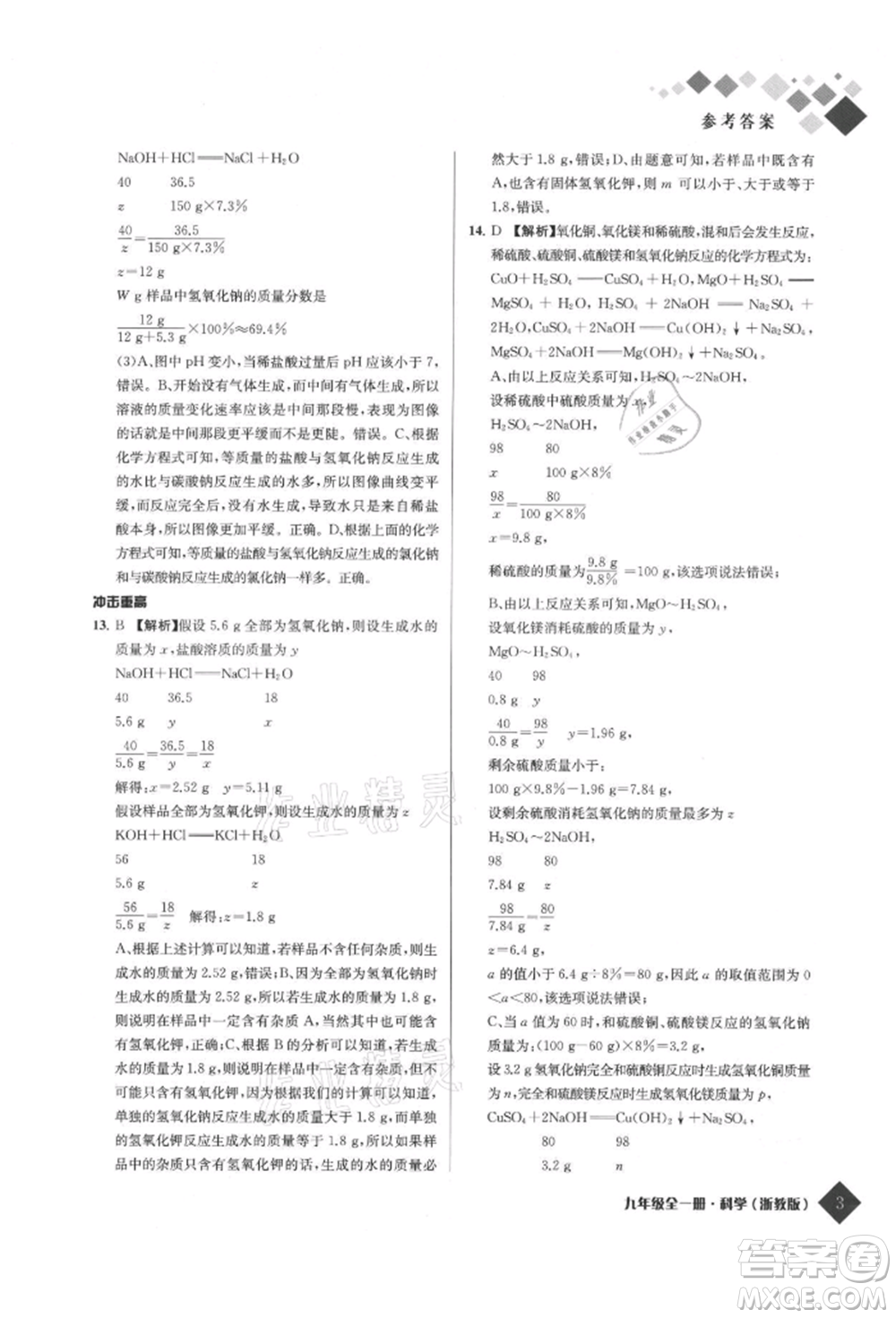 延邊人民出版社2021勵耘新培優(yōu)九年級科學(xué)浙教版參考答案