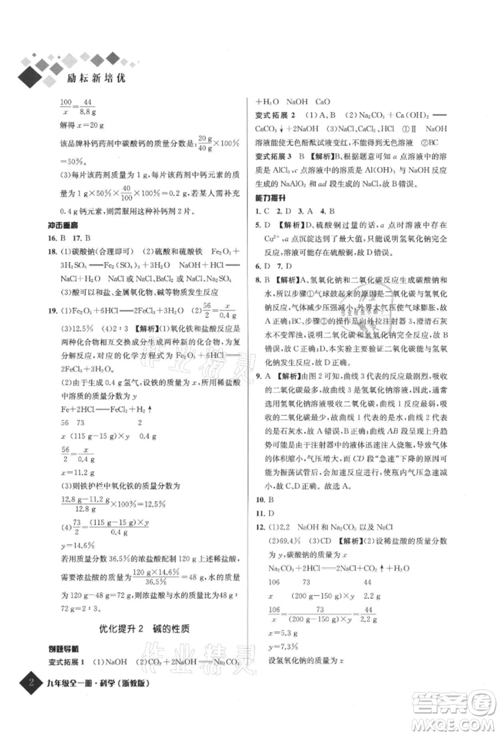 延邊人民出版社2021勵耘新培優(yōu)九年級科學(xué)浙教版參考答案