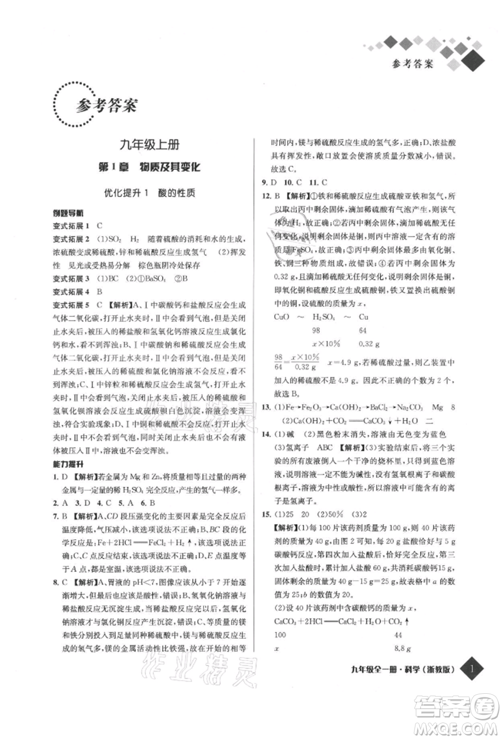 延邊人民出版社2021勵耘新培優(yōu)九年級科學(xué)浙教版參考答案