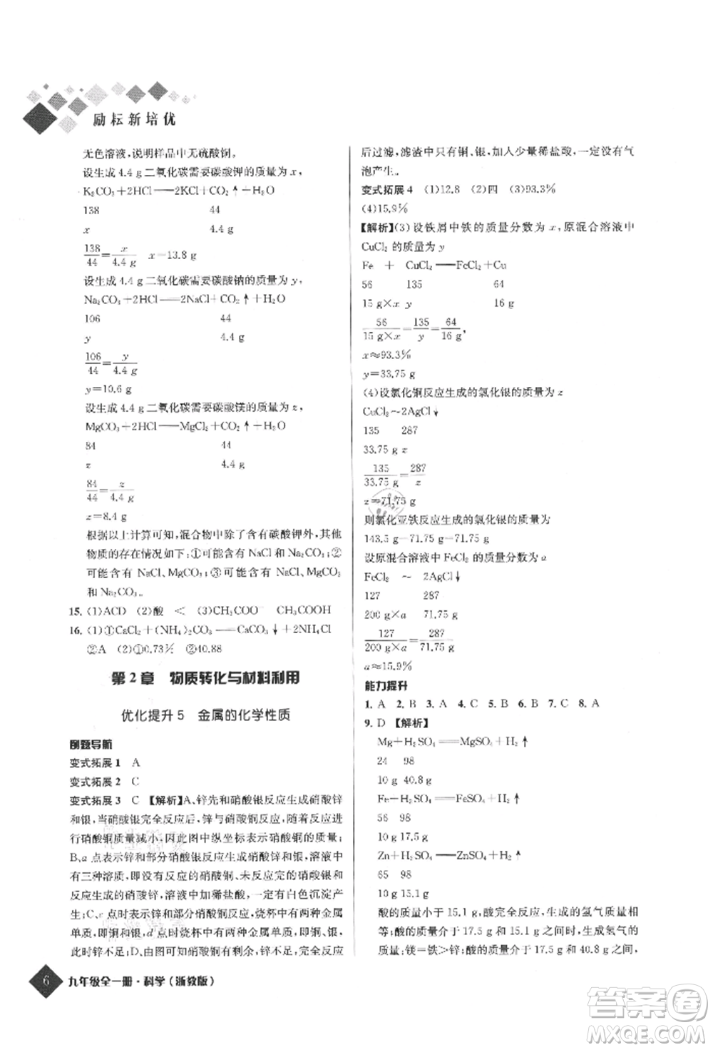 延邊人民出版社2021勵耘新培優(yōu)九年級科學(xué)浙教版參考答案