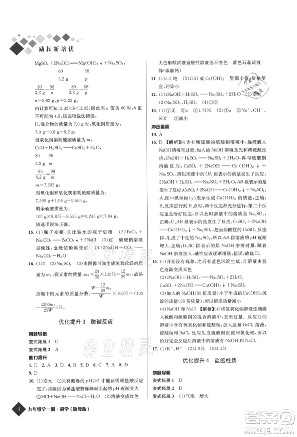 延邊人民出版社2021勵耘新培優(yōu)九年級科學(xué)浙教版參考答案