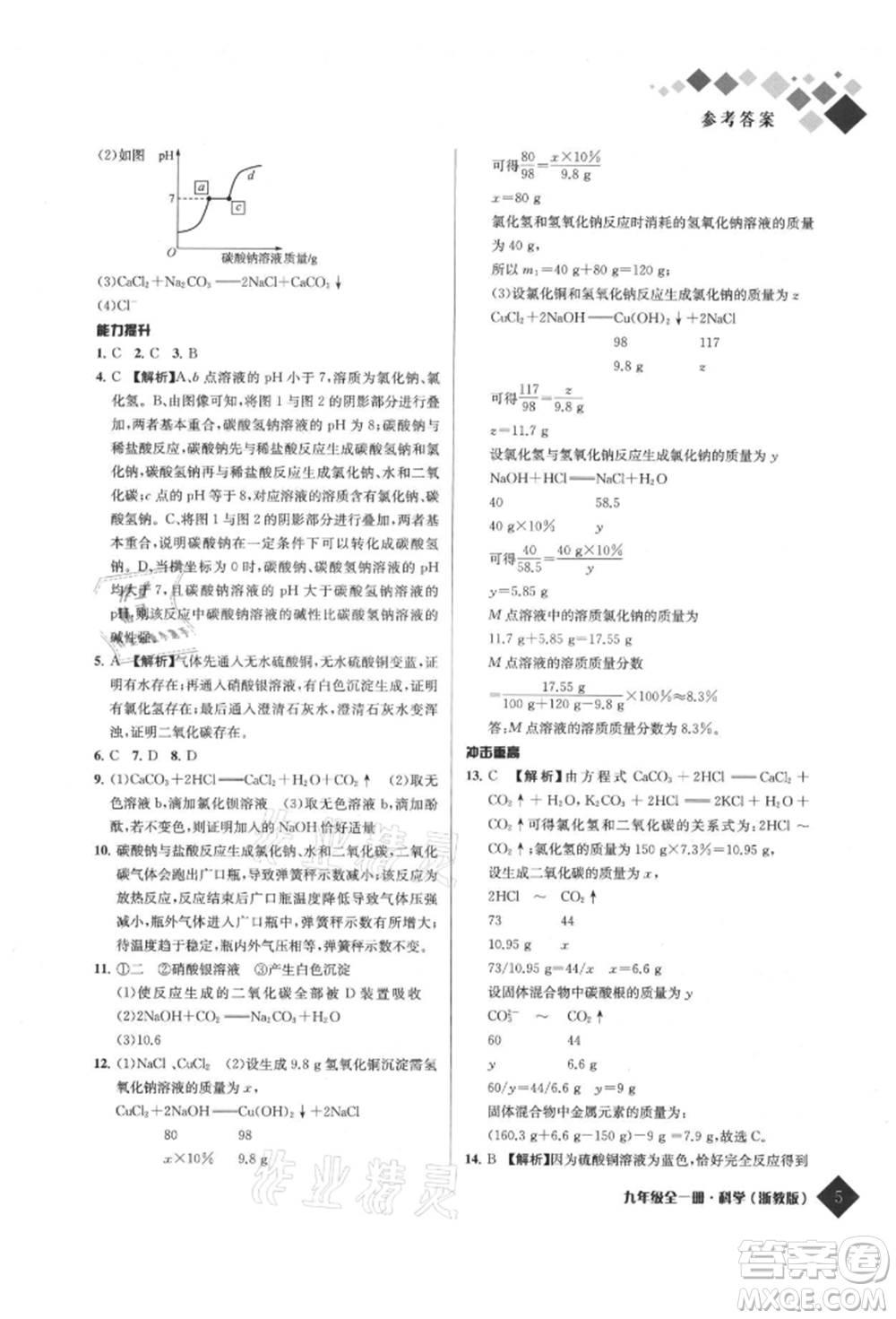 延邊人民出版社2021勵耘新培優(yōu)九年級科學(xué)浙教版參考答案