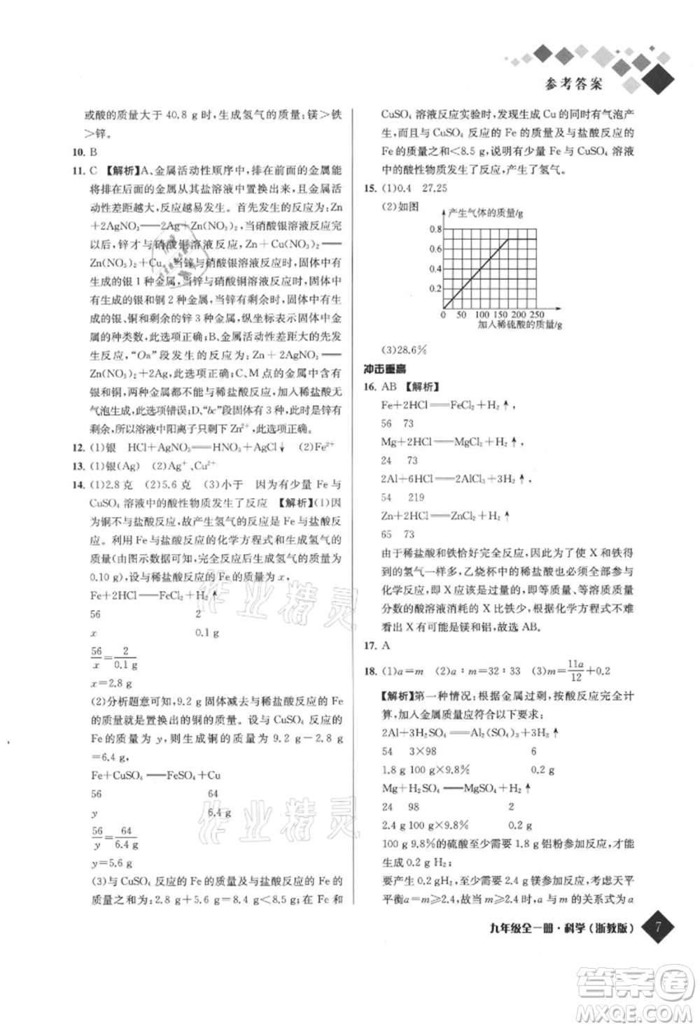 延邊人民出版社2021勵耘新培優(yōu)九年級科學(xué)浙教版參考答案