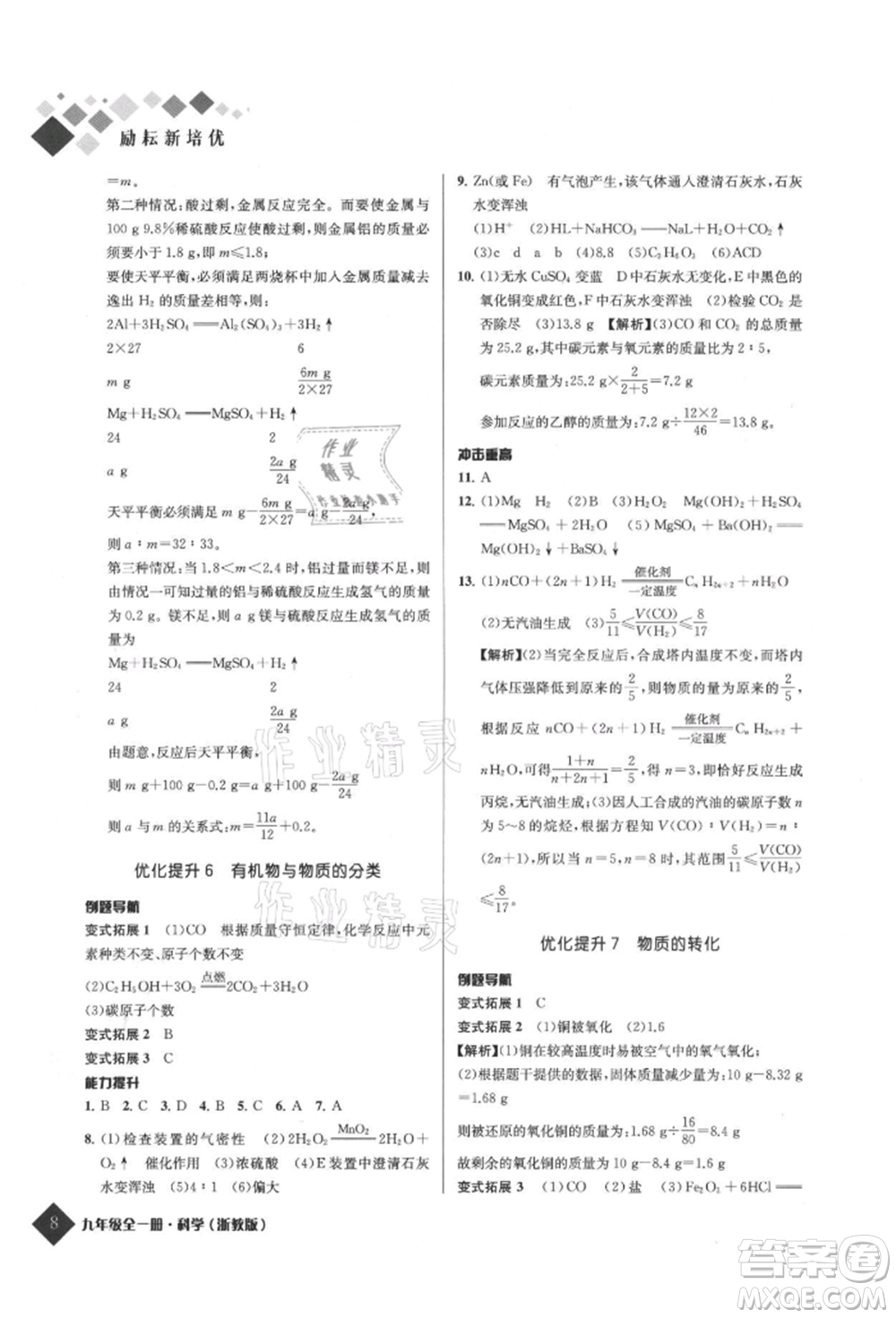 延邊人民出版社2021勵耘新培優(yōu)九年級科學(xué)浙教版參考答案