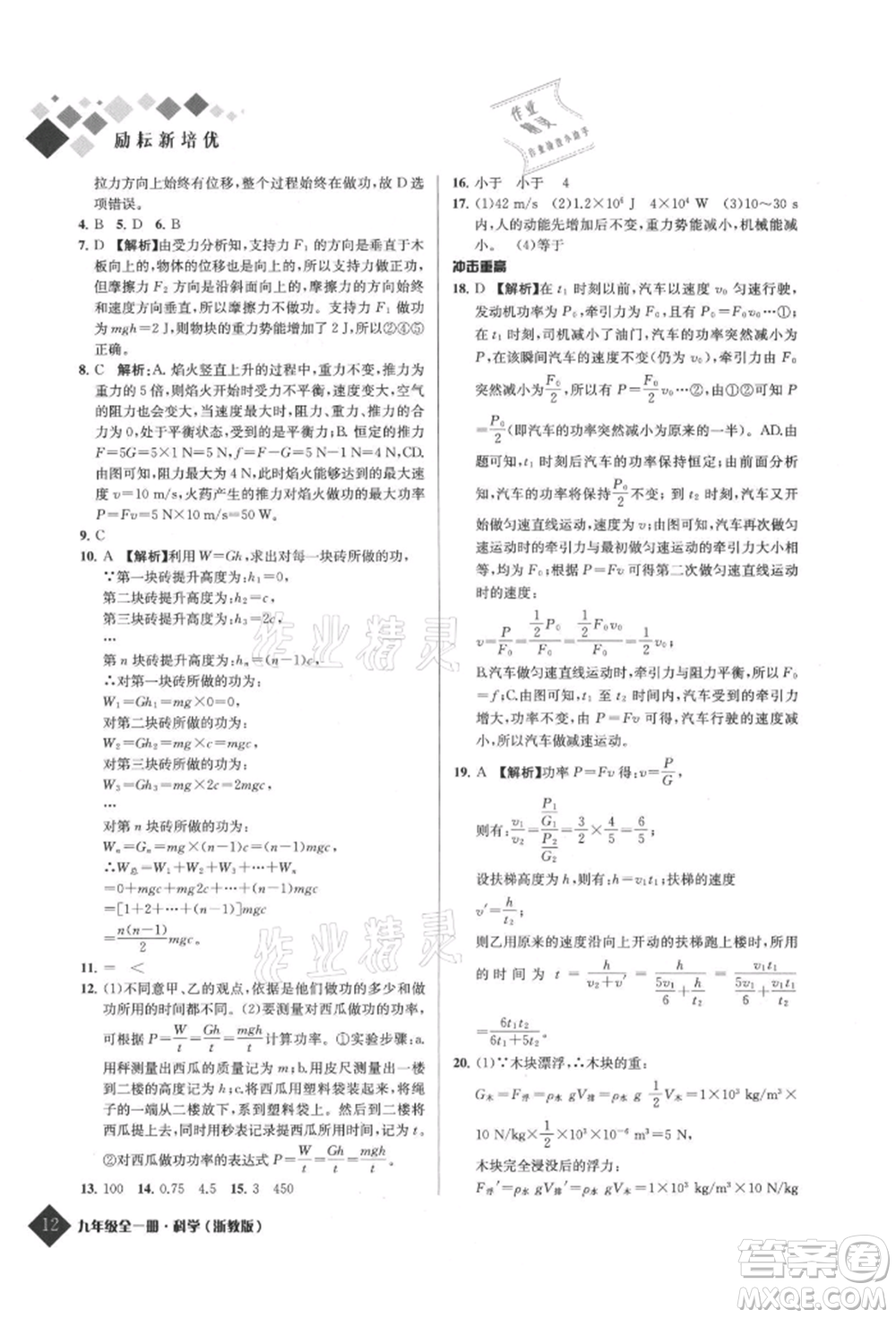 延邊人民出版社2021勵耘新培優(yōu)九年級科學(xué)浙教版參考答案