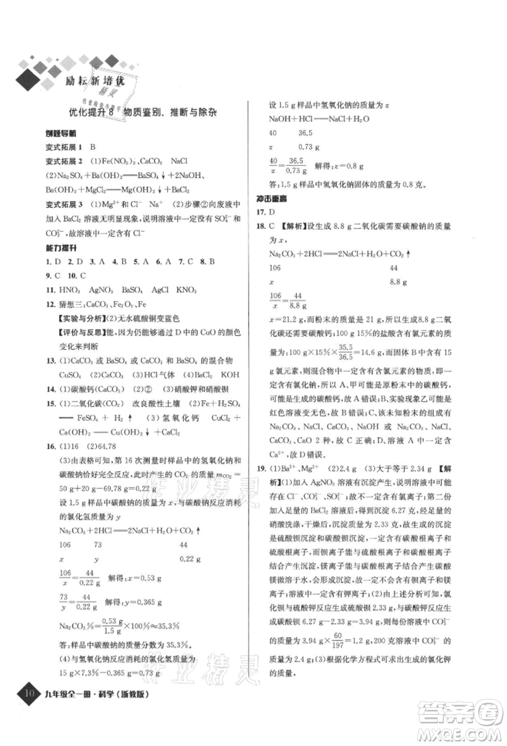 延邊人民出版社2021勵耘新培優(yōu)九年級科學(xué)浙教版參考答案