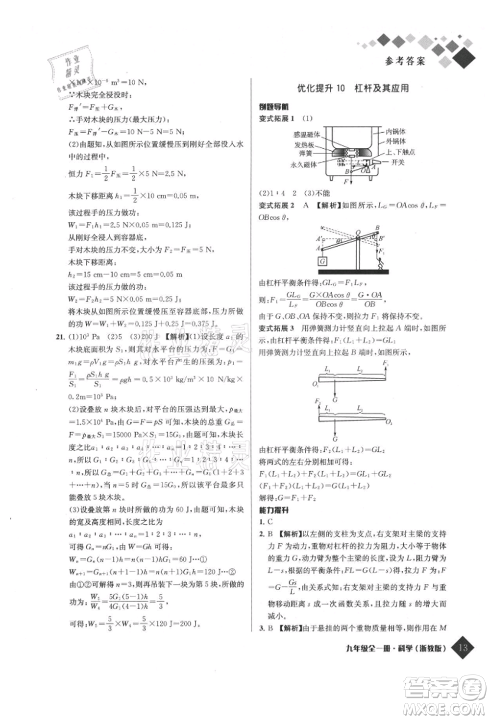 延邊人民出版社2021勵耘新培優(yōu)九年級科學(xué)浙教版參考答案