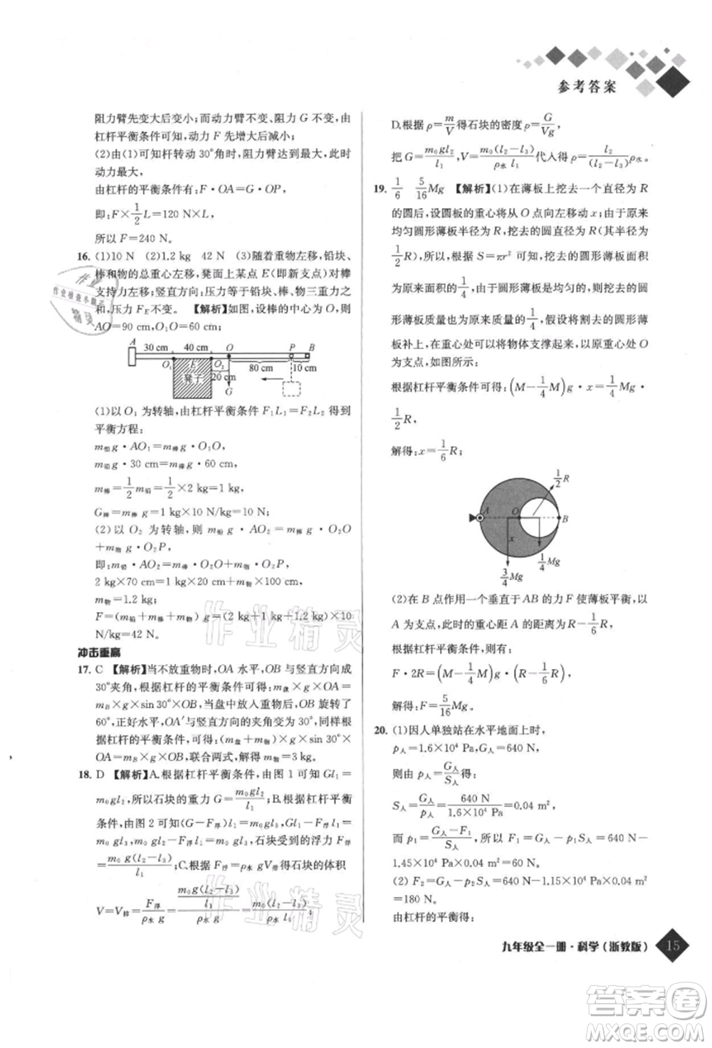 延邊人民出版社2021勵耘新培優(yōu)九年級科學(xué)浙教版參考答案