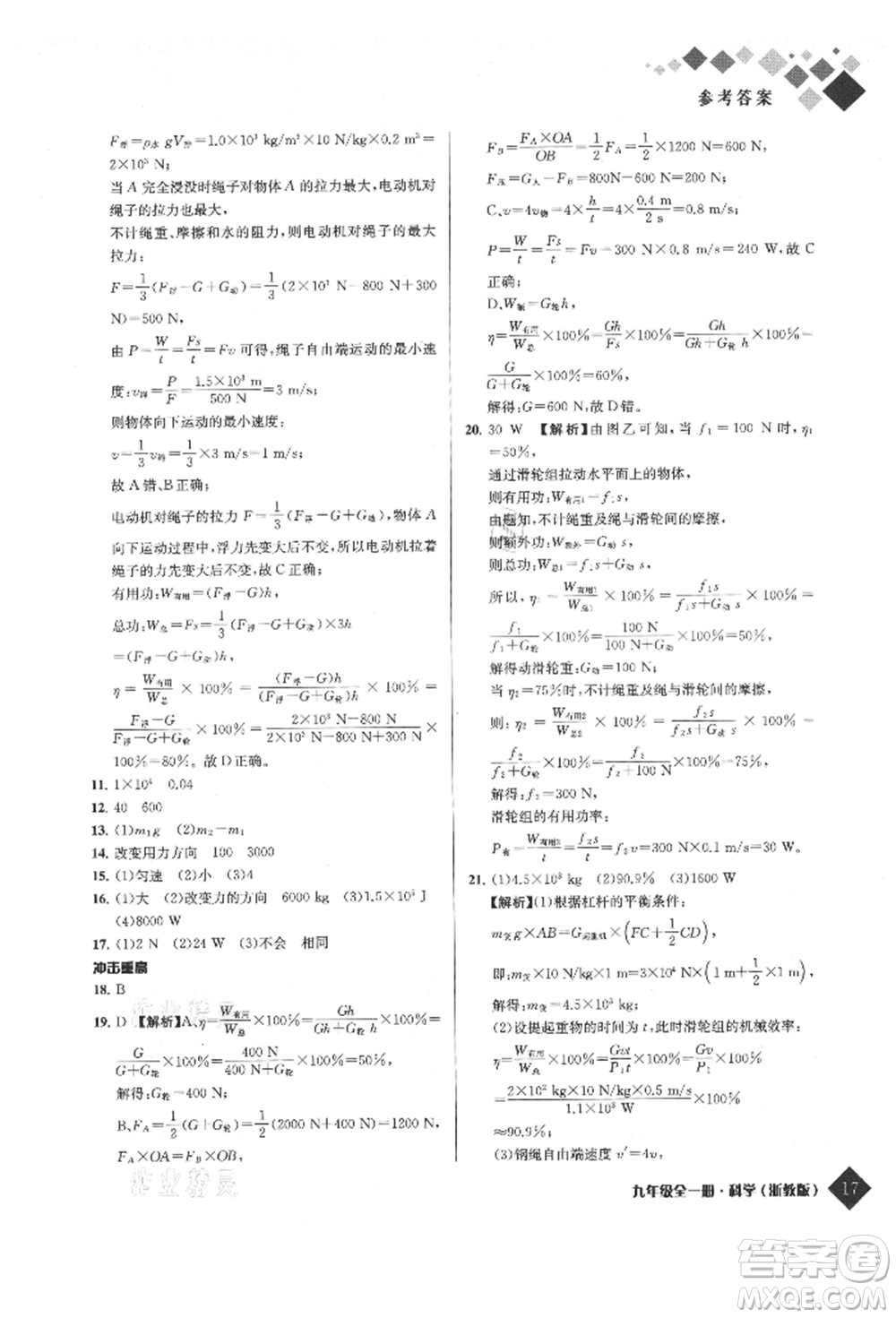 延邊人民出版社2021勵耘新培優(yōu)九年級科學(xué)浙教版參考答案