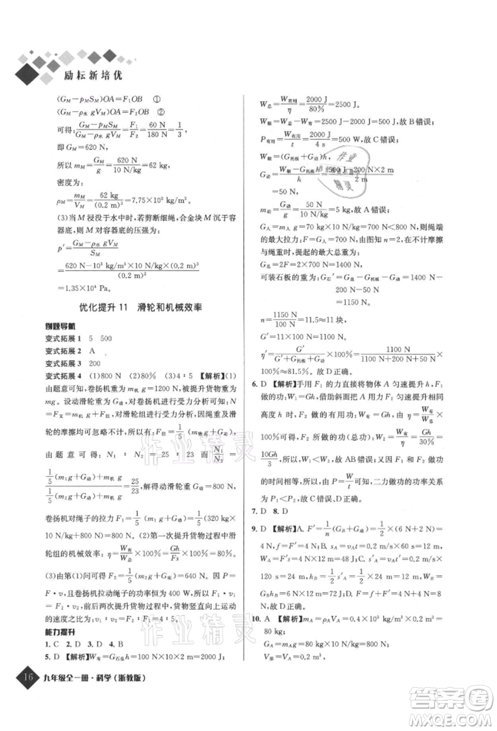 延邊人民出版社2021勵耘新培優(yōu)九年級科學(xué)浙教版參考答案