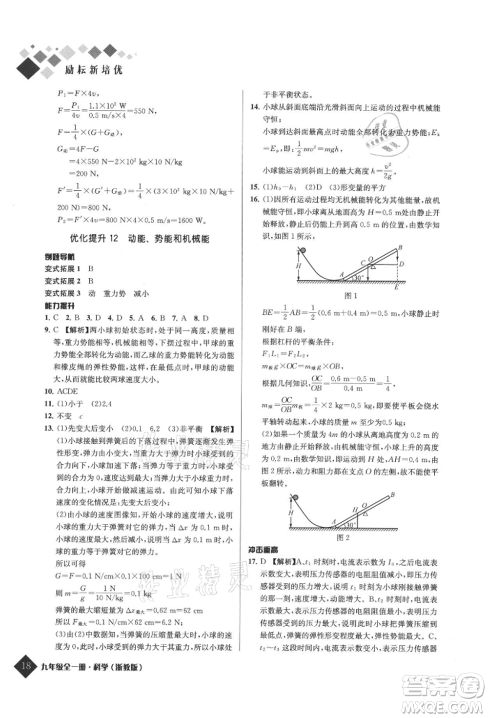 延邊人民出版社2021勵耘新培優(yōu)九年級科學(xué)浙教版參考答案